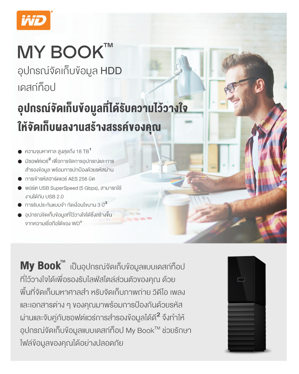 เกี่ยวกับสินค้า Western Digital HDD My Book 3 TB - 10 TB External Harddisk ฮาร์ดดิสก์แบบตั้งโต๊ะ รุ่น My Book USB 3.0 ขนาด3.5" ความจุ 3 -10 TB