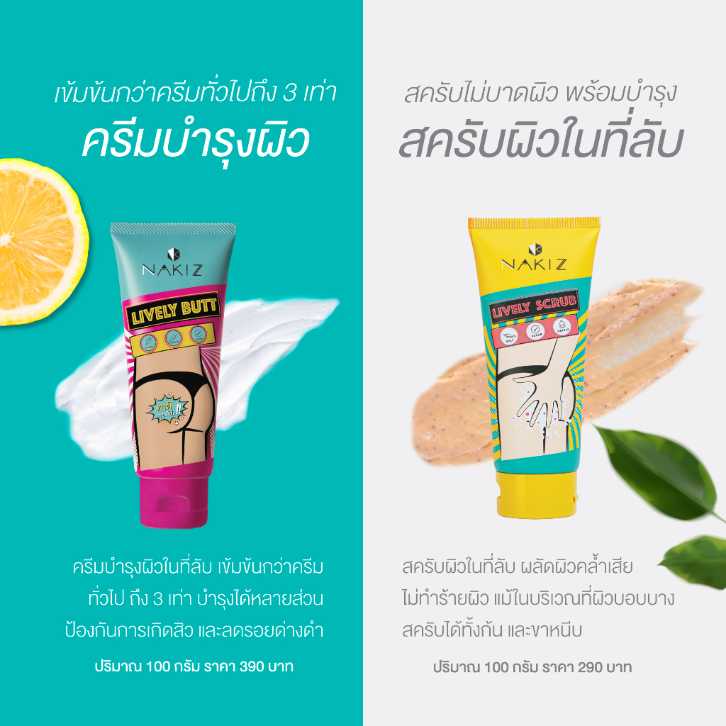 เกี่ยวกับ NAKIZ LIVELY BUTT - ครีมทา ก้นดำ รักแร้ดำ ขาหนีบดำ สิวหลัง หัวเข่าดำ ศอกดำ ลบเลือนรอยดำ แตกลาย คอดำ