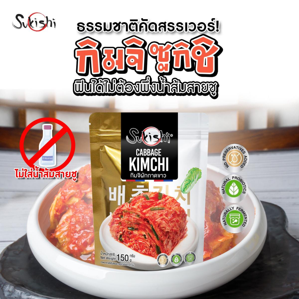 รายละเอียดเพิ่มเติมเกี่ยวกับ ซูกิชิ กิมจิ ผักกาดขาว 150 กรัม Cabbage Kimchi 150g