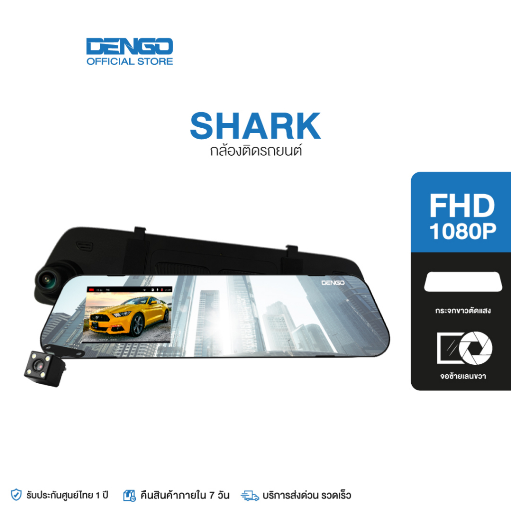 เกี่ยวกับ DENGO SHARK กล้องติดรถยนต์ 2 กล้อง ชัด 1080p บันทึกขณะจอด สว่างขึ้น 2 เท่า WDR ปรับแสง จับการเคลื่อนไหว เมนูไทย ประกัน 1ปี