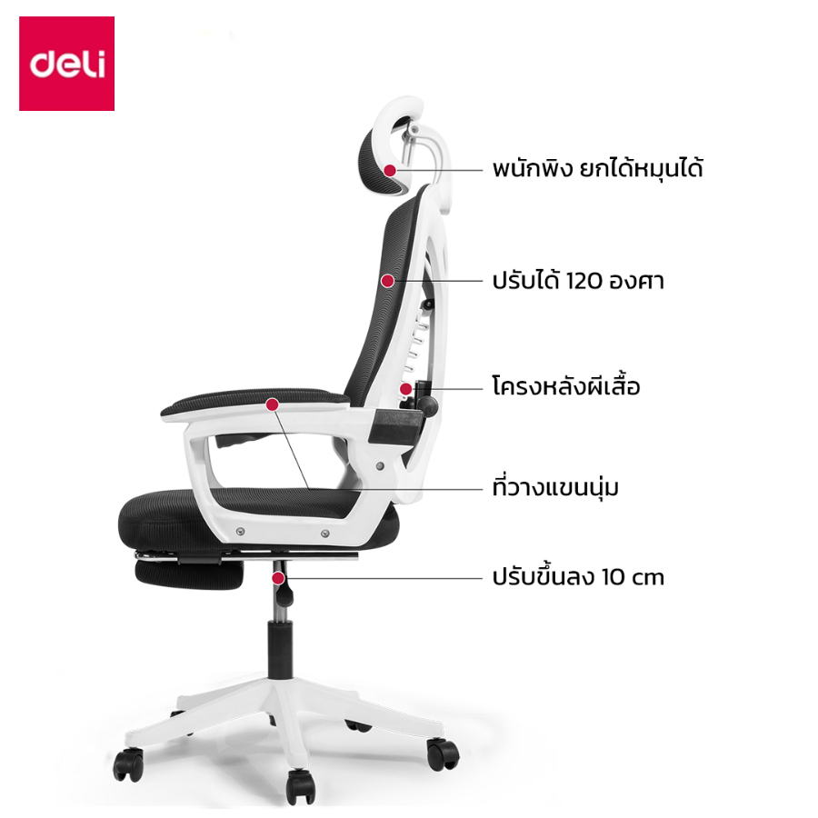 Deli เก้าอี้ทำงานเพื่อสุขภาพ Ergonomic เก้าอี้สีขาว เก้าอี้สีเทา เก้าอี้ทำงาน เก้าอี้สำนักงาน ที่นั่ง ออฟฟิศ มีหมอนรองเอวกระดูกงู ระบายอากาศดีเยี่ยม แป้นเหยียบแบบยืดหดได้ อุปกรณ์สำนักงาน Office Chair