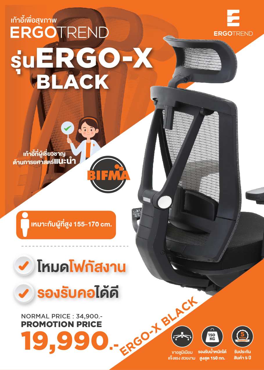 Ergotrend เก้าอี้เพื่อสุขภาพ เออร์โกเทรน รุ่น ERGO-X BLACK สีดำ เก้าอี้สีดำ ระบายอากาศดีเยี่ยม นุ่มสบาย ตามหลักสรีระศาสตร์ Ergonomic เก้าอี้พนักพิงสูง ลดอาการปวดเมื่อย เกรดคุณภาพ