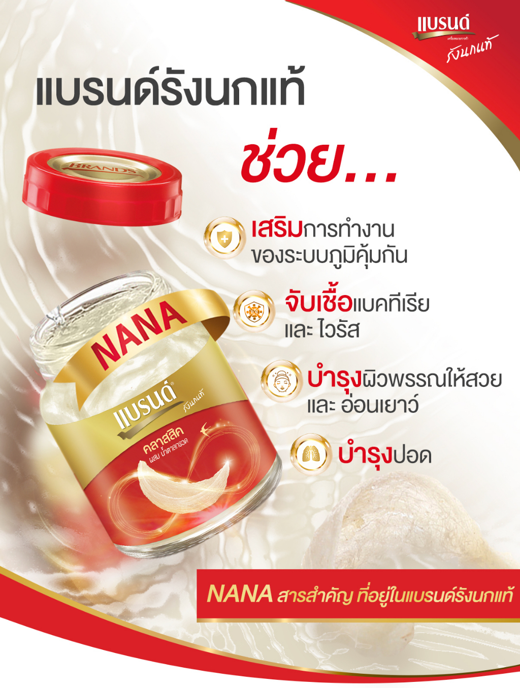 ข้อมูลเกี่ยวกับ แบรนด์ รังนกแท้ สูตรคลาสสิค 42 มล. x 12 ขวด x 3 แพค