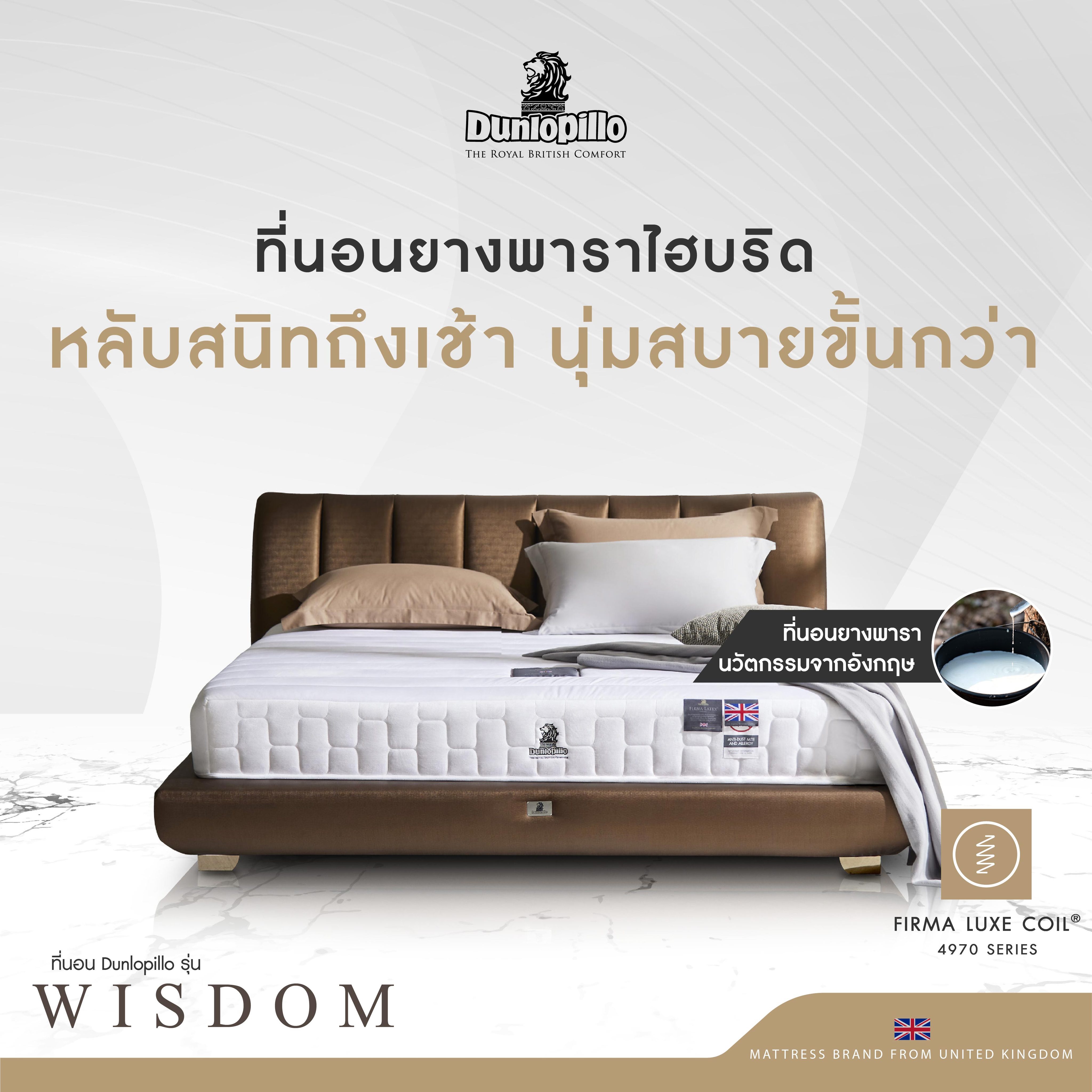 Dunlopillo รุ่น Wisdom ที่นอนยางพาราแท้ 100% เพื่อสุขภาพ ลดอาการปวดหลัง