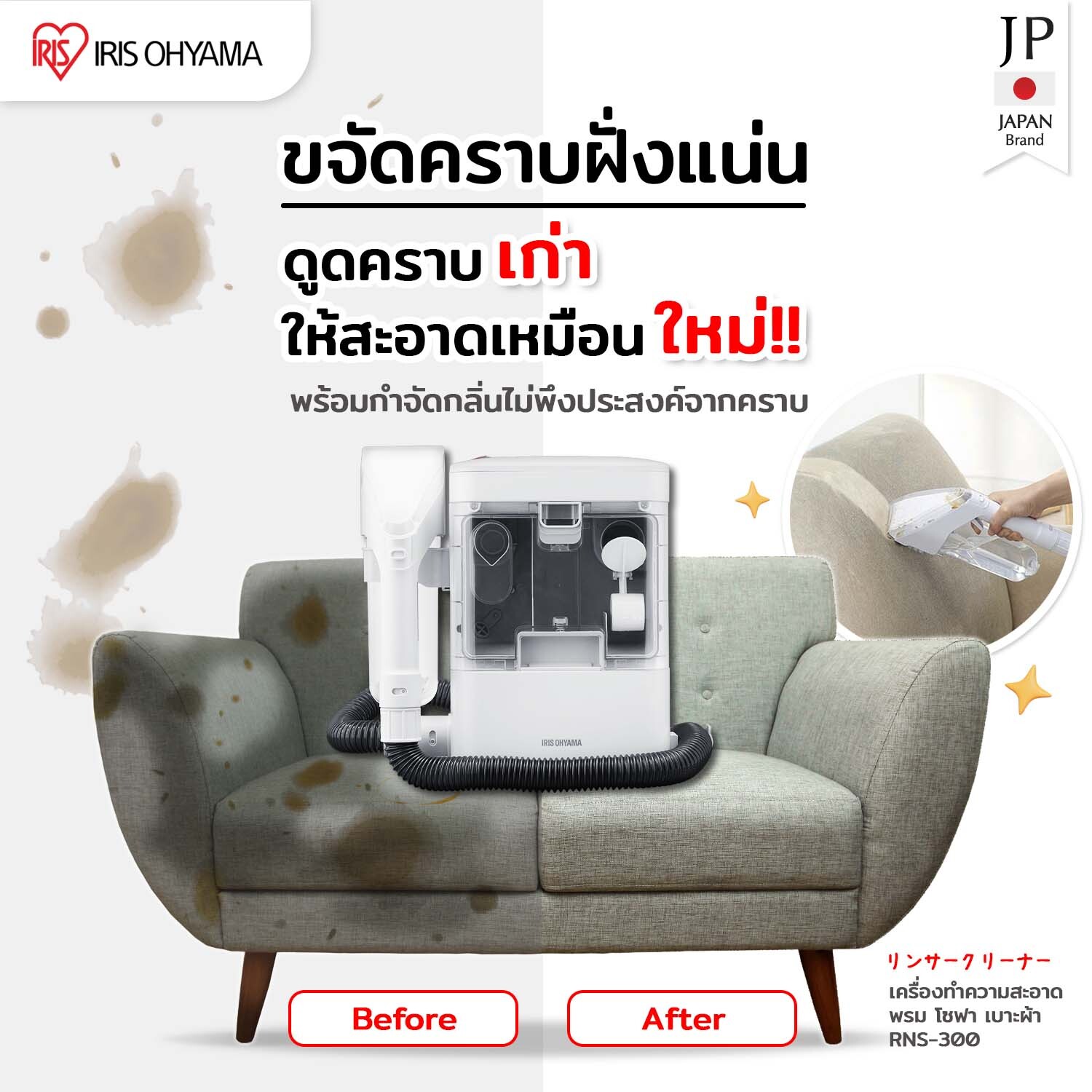 IRIS OHYAMA RNS-300 เครื่องทำความสะอาดพรม เบาะผ้า เฟอร์นิเจอร์ผ้า ไอริส โอยามะ