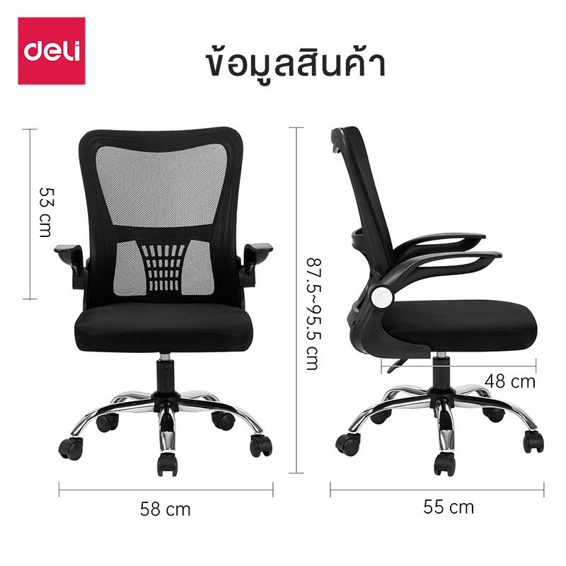 Deli เก้าอี้ทำงาน เก้าอี้ทำงานเพื่อสุขภาพ Ergonomic เก้าอี้สีดำ เก้าอี้สีขาว เก้าอี้สำนักงาน เก้าอี้พนักพิงต่ำ ประกันคุณภาพปรับสูง-ต่ำได้ อุปกรณ์สำนักงาน Office Chair ราคาดี