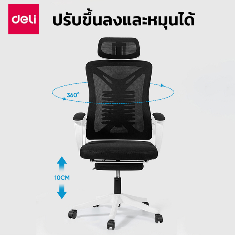 Deli เก้าอี้ทำงานเพื่อสุขภาพ Ergonomic เก้าอี้สีขาว เก้าอี้สีเทา เก้าอี้ทำงาน เก้าอี้สำนักงาน ที่นั่ง ออฟฟิศ มีหมอนรองเอวกระดูกงู ระบายอากาศดีเยี่ยม แป้นเหยียบแบบยืดหดได้ อุปกรณ์สำนักงาน Office Chair