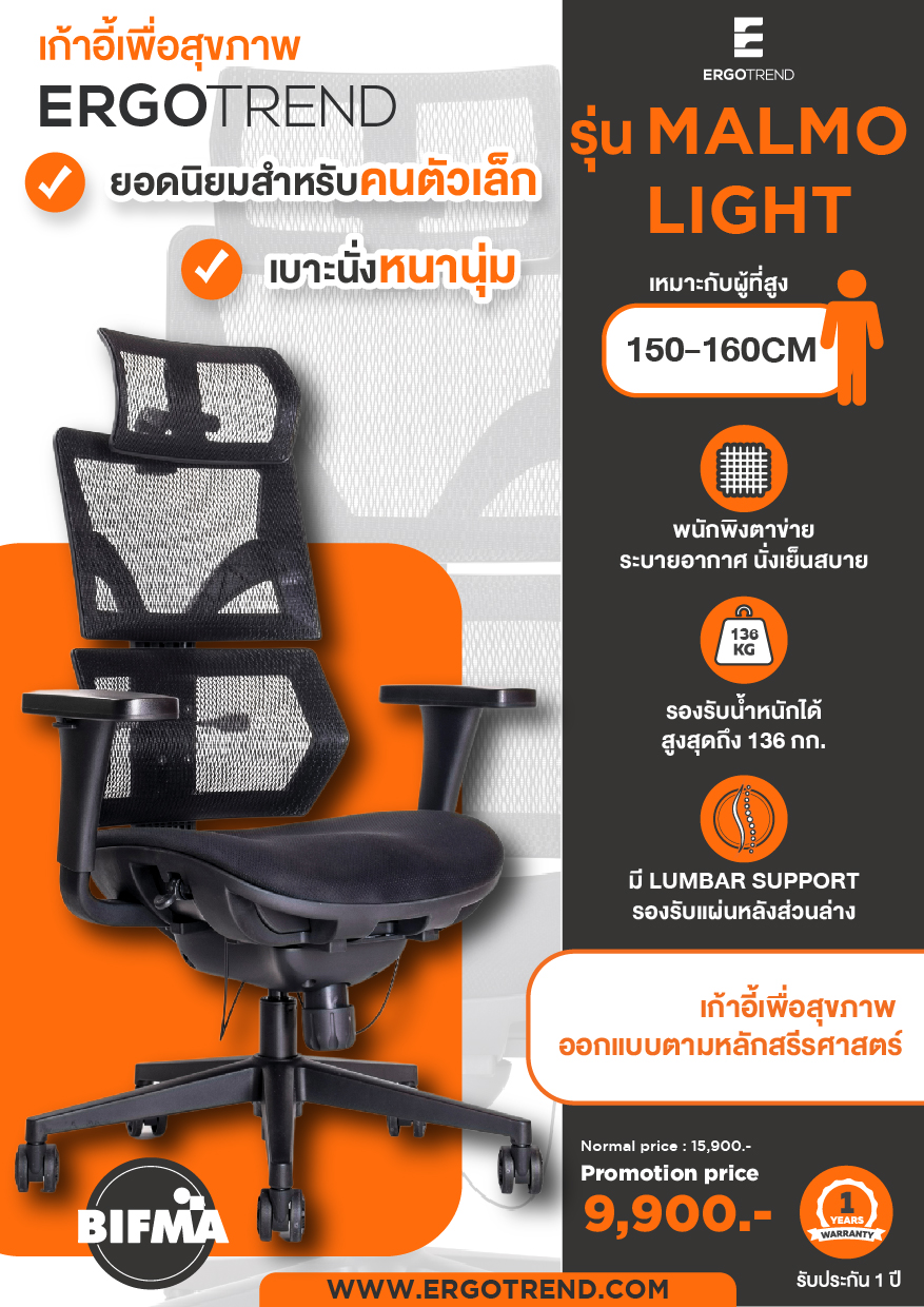 Ergotrend เก้าอี้เพื่อสุขภาพเออร์โกเทรน รุ่น Malmo Light เก้าอี้สีดำ ระบายอากาศดีเยี่ยม นุ่มสบาย ตามหลักสรีระศาสตร์ Ergonomic เก้าอี้พนักพิงสูง ลดอาการปวดเมื่อย เกรดคุณภาพ