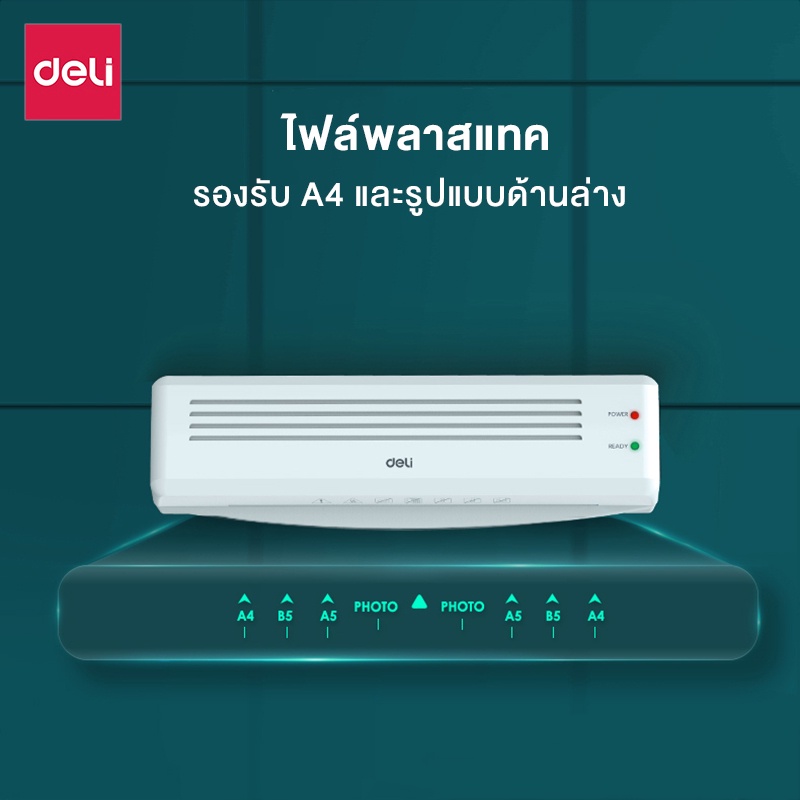 Deli รุ่น E2132 และ E14378 และ E14379 เครื่องเคลือบบัตร เครื่องเคลือบเอกสาร A4 320 มม./นาที Laminator
