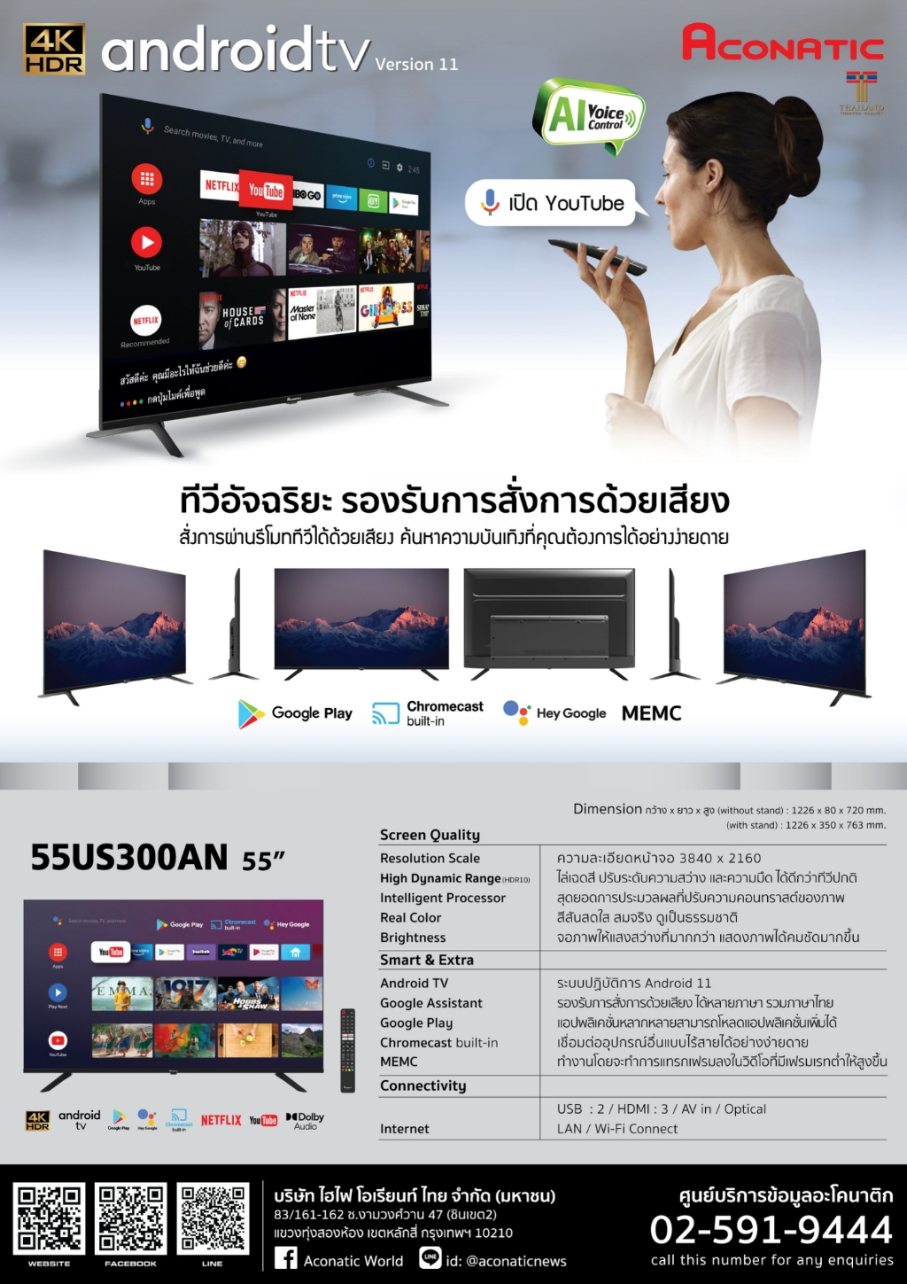 ภาพประกอบของ Android 11 รุ่น 55US300AN ทีวีอัจฉริยะ รีโมทสั่งการด้วยเสียง Aconatic LED 4K UHD แอลอีดี แอนดรอยทีวี ขนาด 55 นิ้ว(รับประกัน 3 ปี)