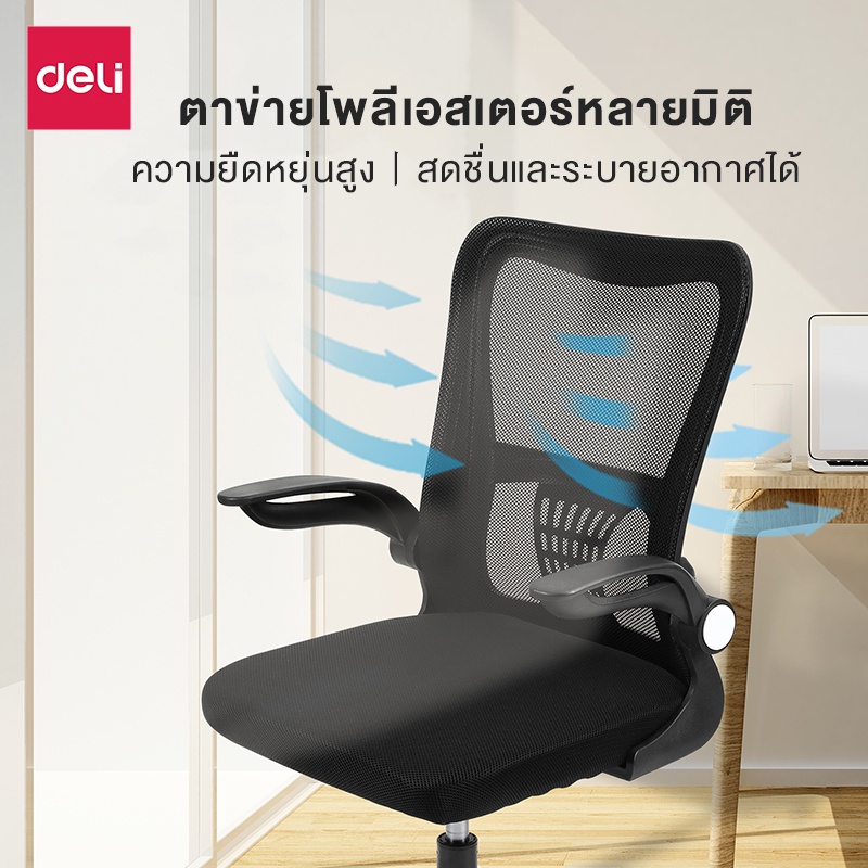 Deli เก้าอี้ทำงาน เก้าอี้ทำงานเพื่อสุขภาพ Ergonomic เก้าอี้สีดำ เก้าอี้สีขาว เก้าอี้สำนักงาน เก้าอี้พนักพิงต่ำ ประกันคุณภาพปรับสูง-ต่ำได้ อุปกรณ์สำนักงาน Office Chair ราคาดี