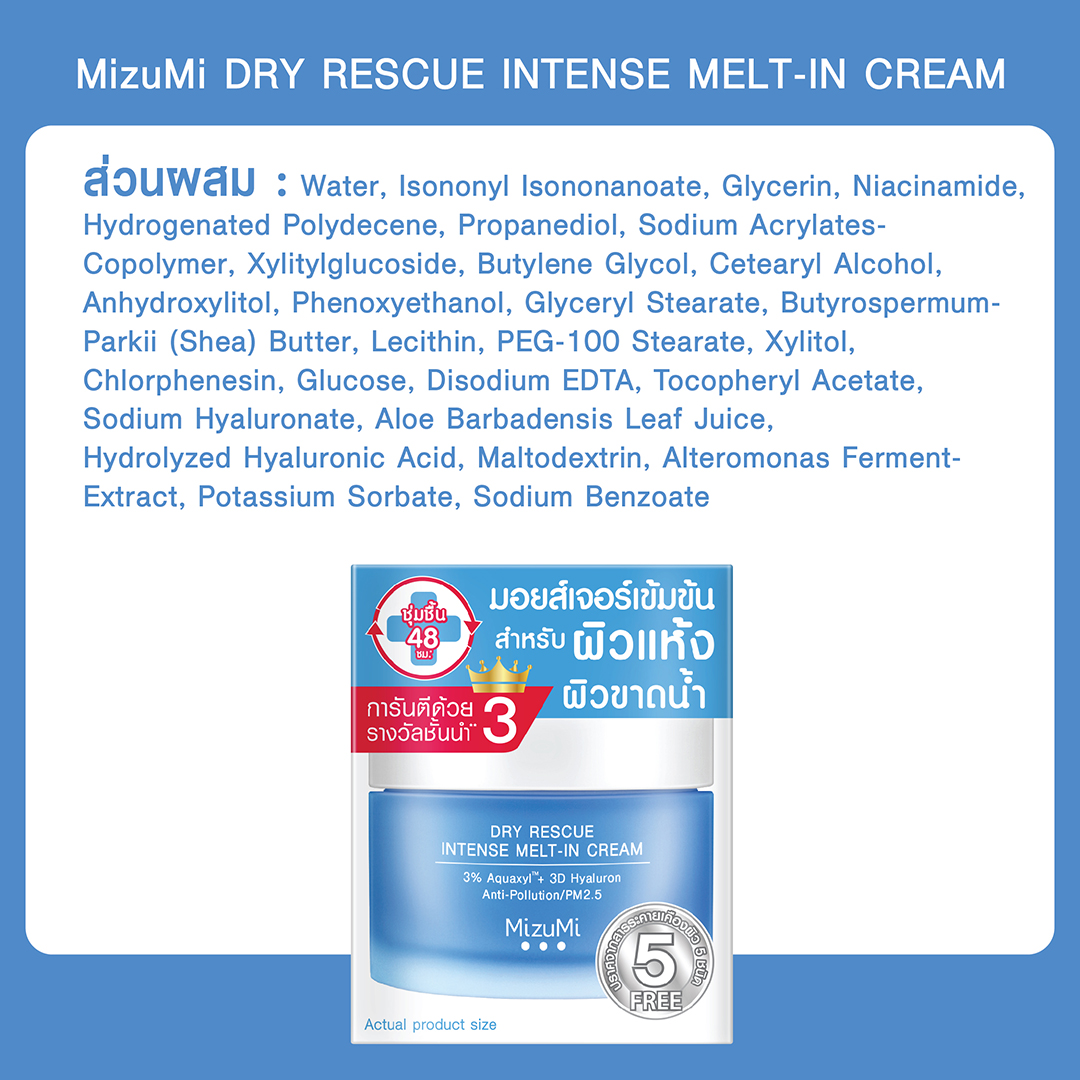 MizuMi Dry Rescue Intense Melt-In Cream 45mlมอยส์เจอร์ไรเซอร์สำหรับผิว ...