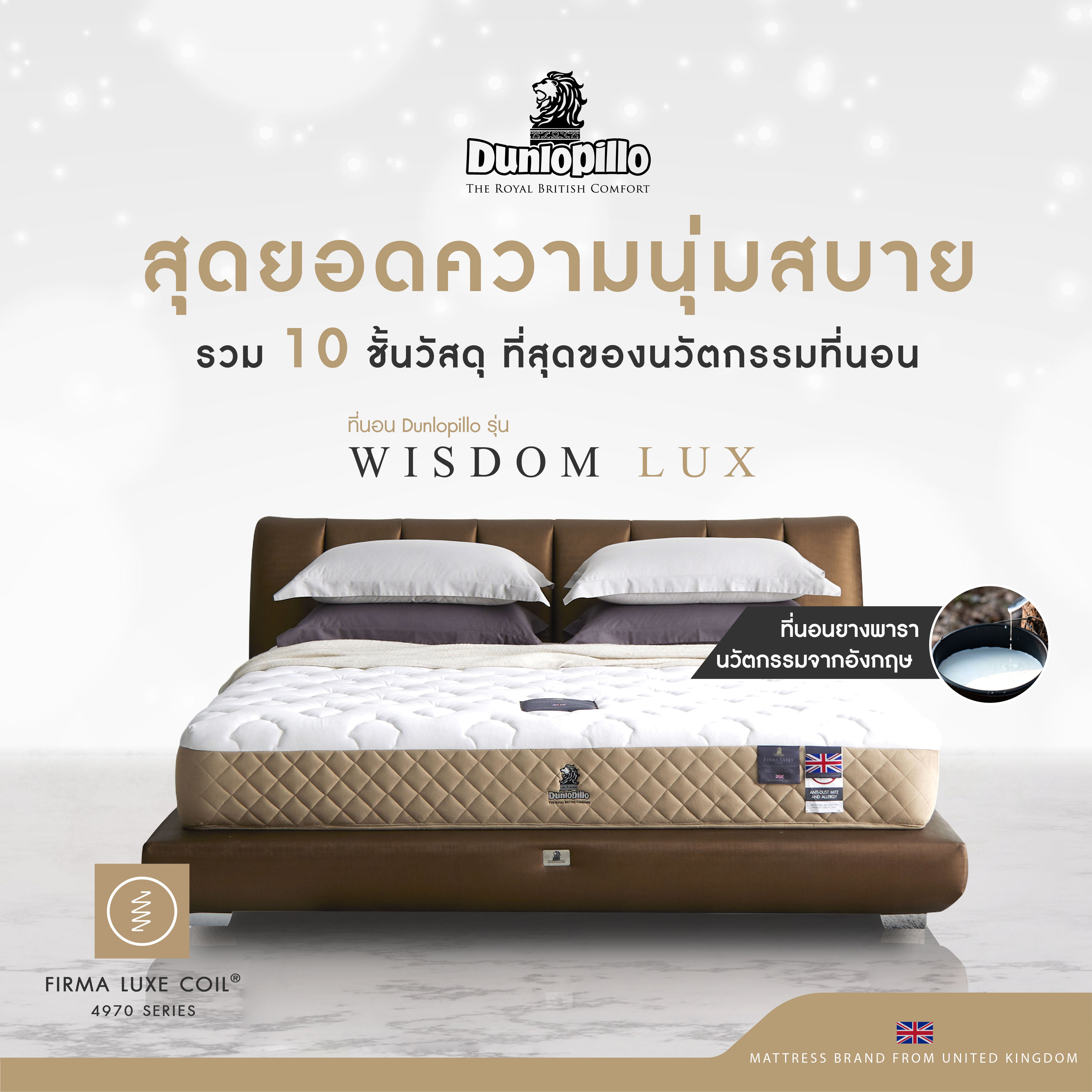 Dunlopillo รุ่น Wisdom Lux ที่นอนยางพาราแท้ 100% นุ่มแน่น หนา 10 นิ้ว รองรับสรีระและป้องกันไรฝุ่น