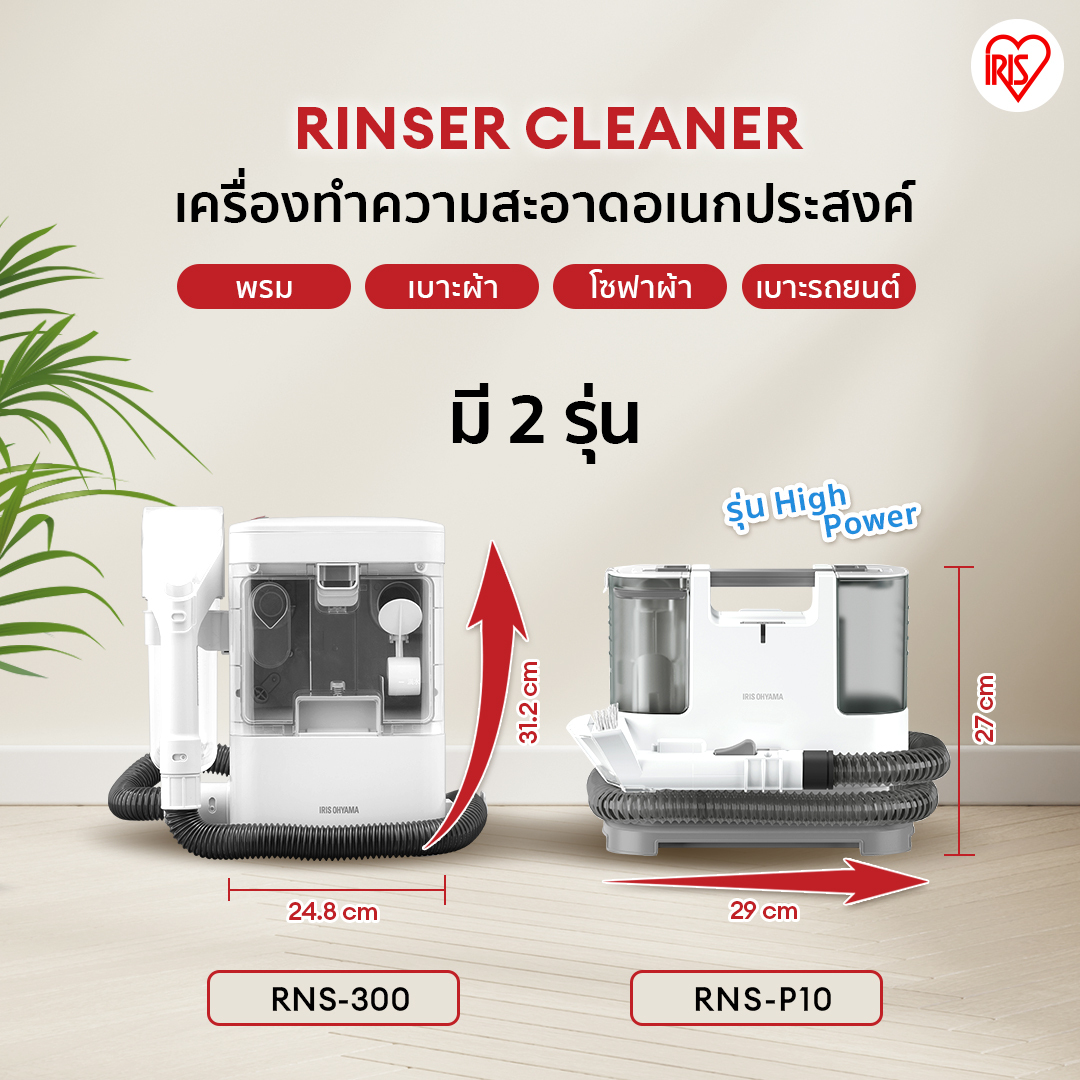 IRIS OHYAMA RNS-300 เครื่องทำความสะอาดพรม เบาะผ้า เฟอร์นิเจอร์ผ้า ไอริส โอยามะ