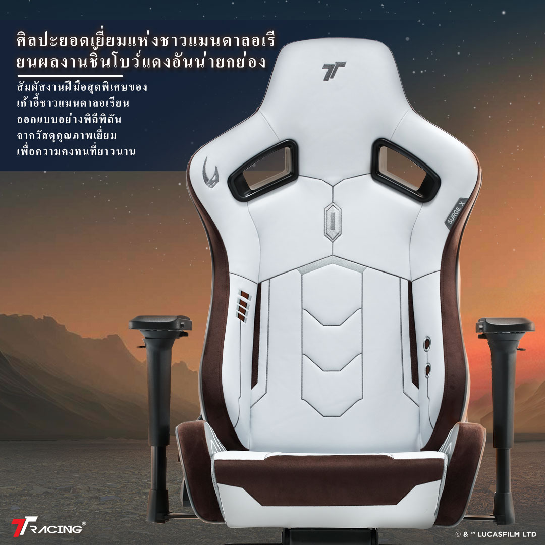 TTRacing Surge X Gaming Chair Mandalorian เก้าอี้เกมมิ่ง เก้าอี้สีขาว สีน้ำตาล เก้าอี้สำนักงาน เก้าอี้เบาะ นุ่ม เกรดพรีเมี่ยม