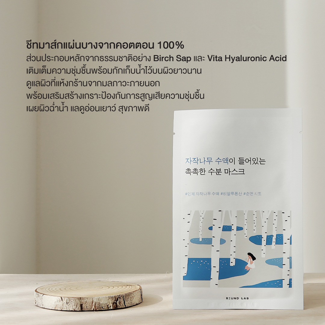 Round Lab Birch Juice Moisturizing Mask | Shopee Thailand