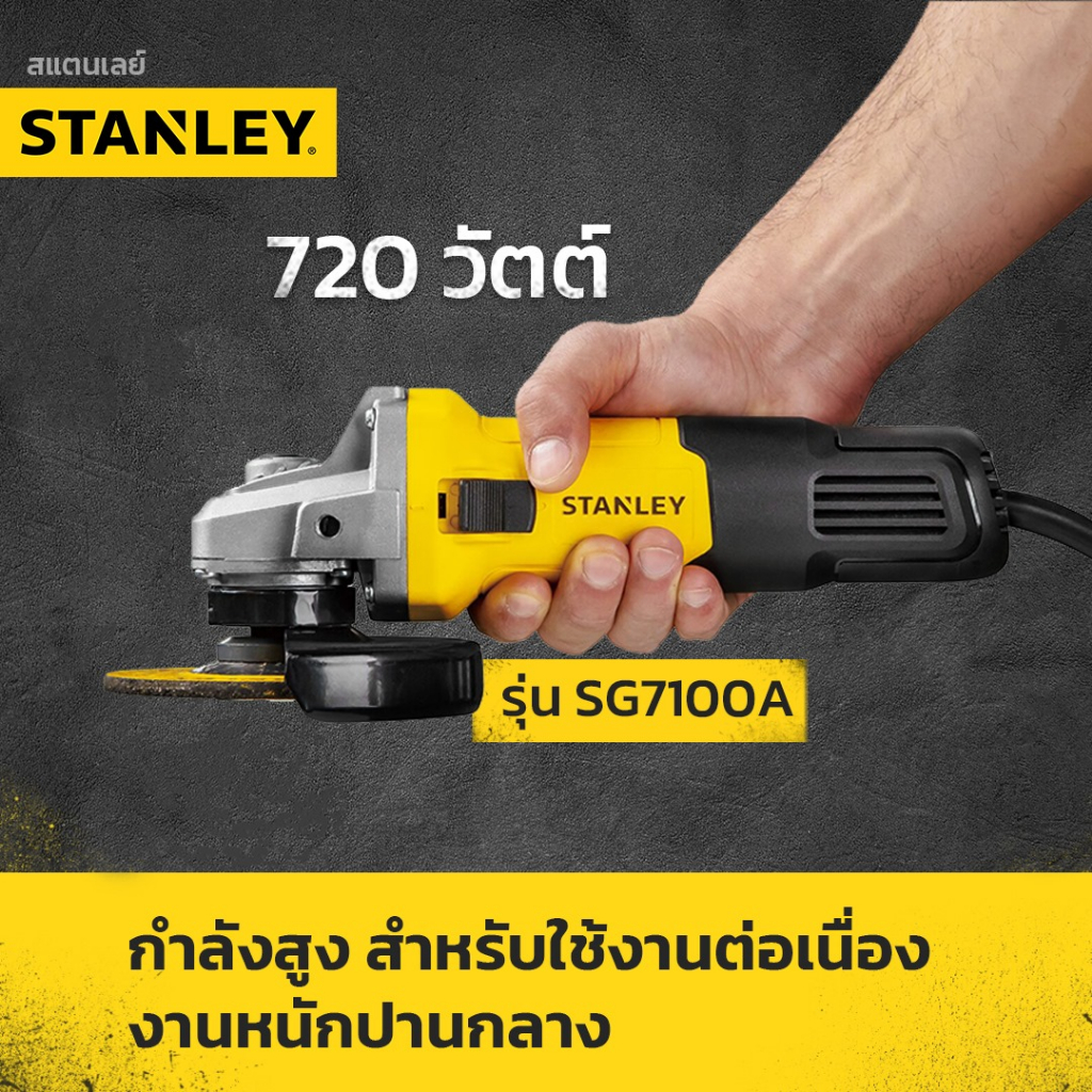 รูปภาพเพิ่มเติมของ STANLEY เครื่องเจียรไฟฟ้า 4 นิ้ว สวิตซ์ข้าง 750 วัตต์ รุ่น SG7100A-B1 (ฟรี ใบตัด 3 ใบ + ใบเจียร 1 ใบ)