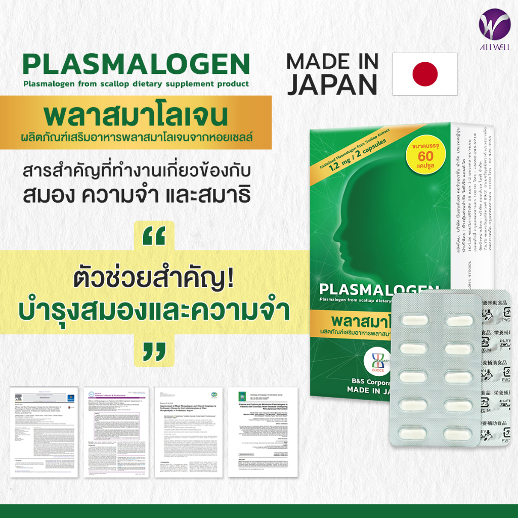 สินค้าใหม่)ALLWELL Plasmalogen (พลาสมาโลเจน) อาหารเสริมบำรุงสมอง เพิ่มความทรงจำ ลดความเสี่ยงอัลไซเมอร์ จากประเทศญี่ปุ่น | Shopee Thailand