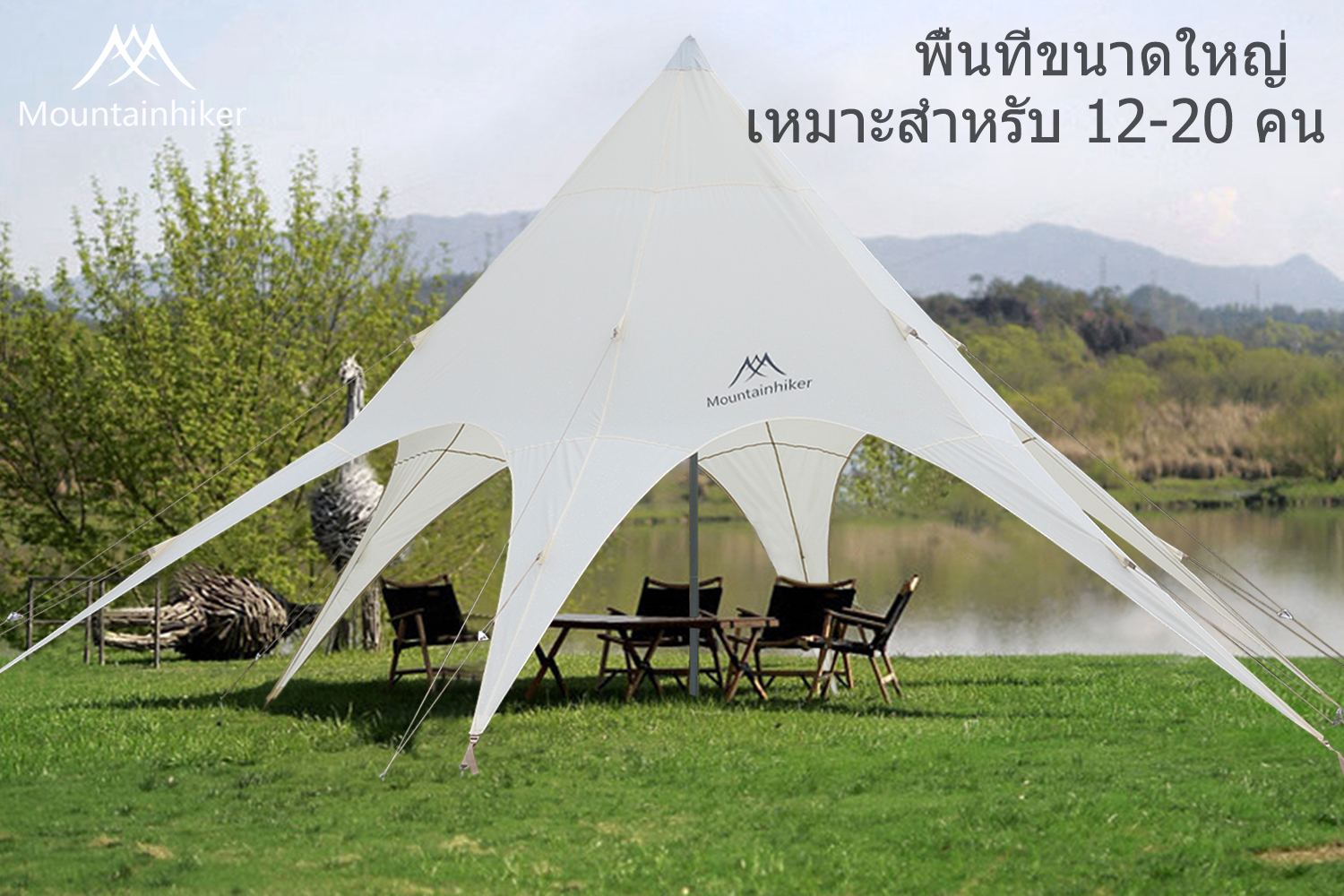 Mountainhiker กระโจมดาว เต็นท์ครอบครัว ขนาดใหญ่ พับได้ สนาม เดินป่า เคลือบกันน้ำ PU3000mm ขนาด 6x6 เมตร เหมาะสำหรับ 8-15 คน (รวมแกนพยุงและถุงเก็บ)