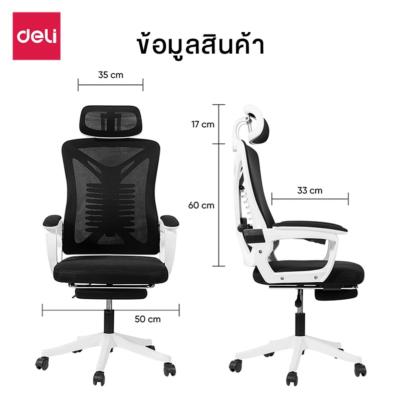 Deli เก้าอี้ทำงานเพื่อสุขภาพ Ergonomic เก้าอี้สีขาว เก้าอี้สีเทา เก้าอี้ทำงาน เก้าอี้สำนักงาน ที่นั่ง ออฟฟิศ มีหมอนรองเอวกระดูกงู ระบายอากาศดีเยี่ยม แป้นเหยียบแบบยืดหดได้ อุปกรณ์สำนักงาน Office Chair