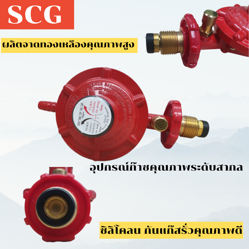 หัวปรับแก๊สแรงดันต่ำ ระบบเซฟตี้ รุ่น SCG R-326S | Shopee Thailand
