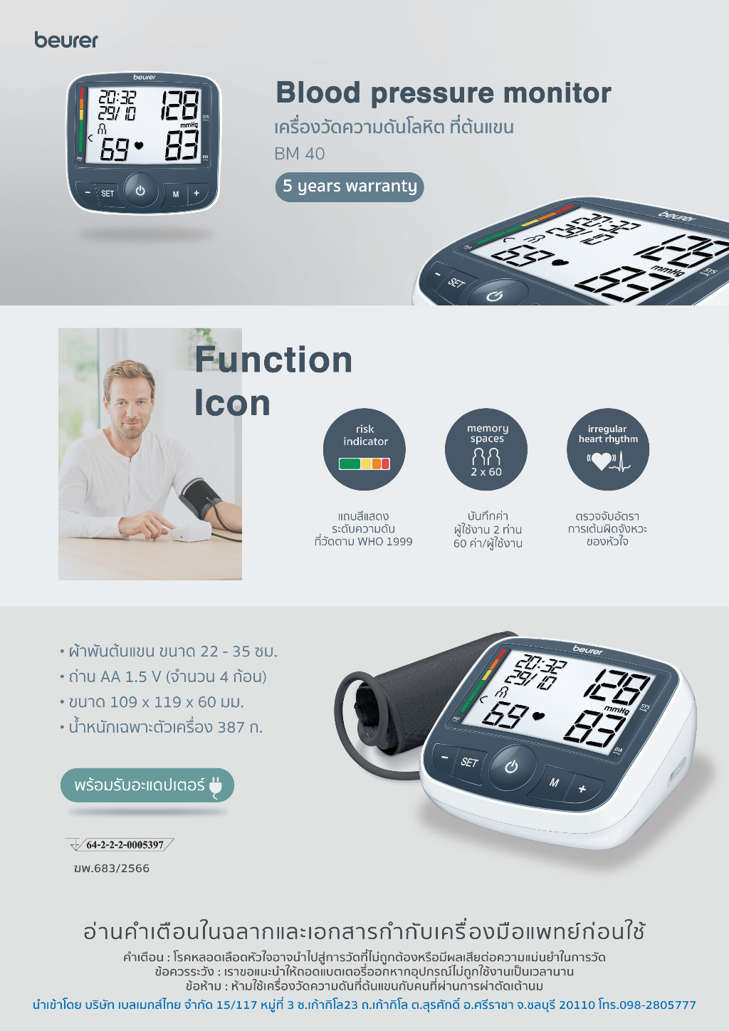beurer BM 40 แถมอะแดปเตอร์ในกล่อง Upper Arm Blood Pressure Monitor รุ่น BM 40 เครื่องวัดความดันโลหิตที่ต้นแขน [รับประกัน 5 ปี]