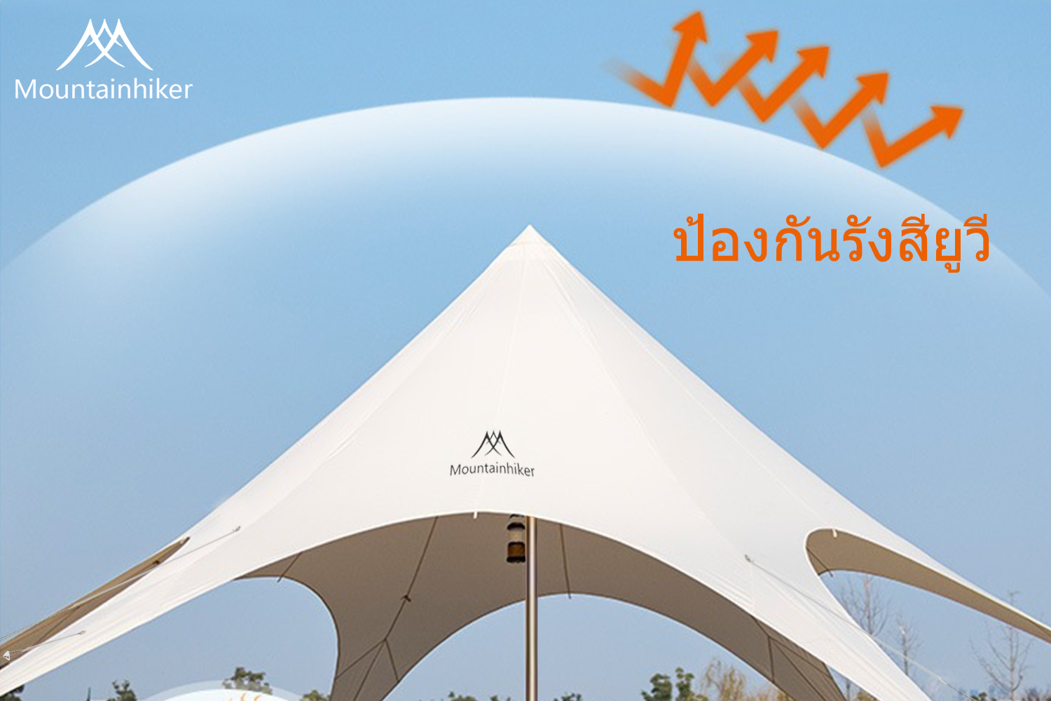Mountainhiker กระโจมดาว เต็นท์ครอบครัว ขนาดใหญ่ พับได้ สนาม เดินป่า เคลือบกันน้ำ PU3000mm ขนาด 6x6 เมตร เหมาะสำหรับ 8-15 คน (รวมแกนพยุงและถุงเก็บ)