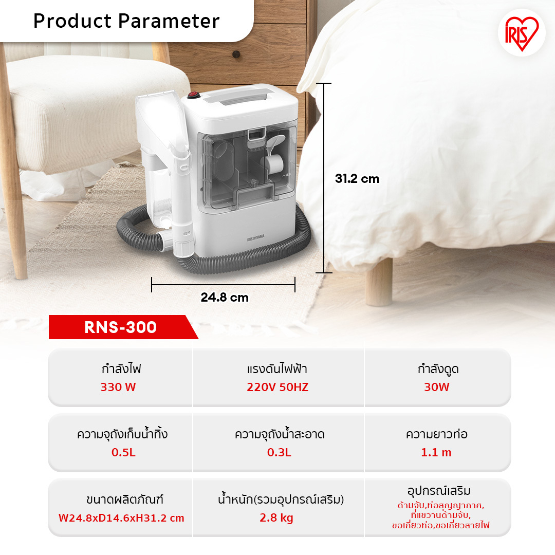 IRIS OHYAMA RNS-300 เครื่องทำความสะอาดพรม เบาะผ้า เฟอร์นิเจอร์ผ้า ไอริส โอยามะ