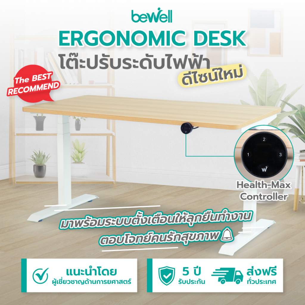 Bewell โต๊ะทำงานปรับระดับไฟฟ้า Health-max Controller Desk ตั้งเวลาเตือนให้ลุกยืนทำงาน รับประกัน 5 ปี