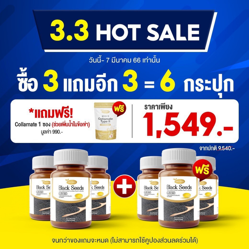 ข้อมูลเพิ่มเติมของ Black Seeds  3แถม3 ฟรีคอลลาเมต Protriva งาดำสกัดเย็น ข้อเข่าเสื่อม กระดูกพรุน เพิ่มมวลกระดูก