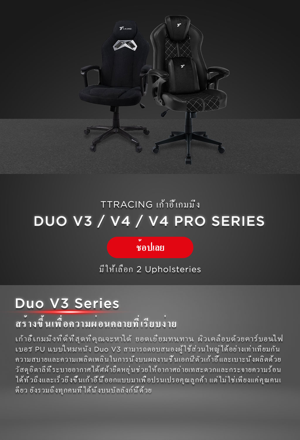 TTRacing Duo V3 V4 Pro Gaming Chair เก้าอี้เกมมิ่ง นั่งสบาย เบาะหนัง PU และผ้า Air Threads นุ่มสบายระบายอากาศดี