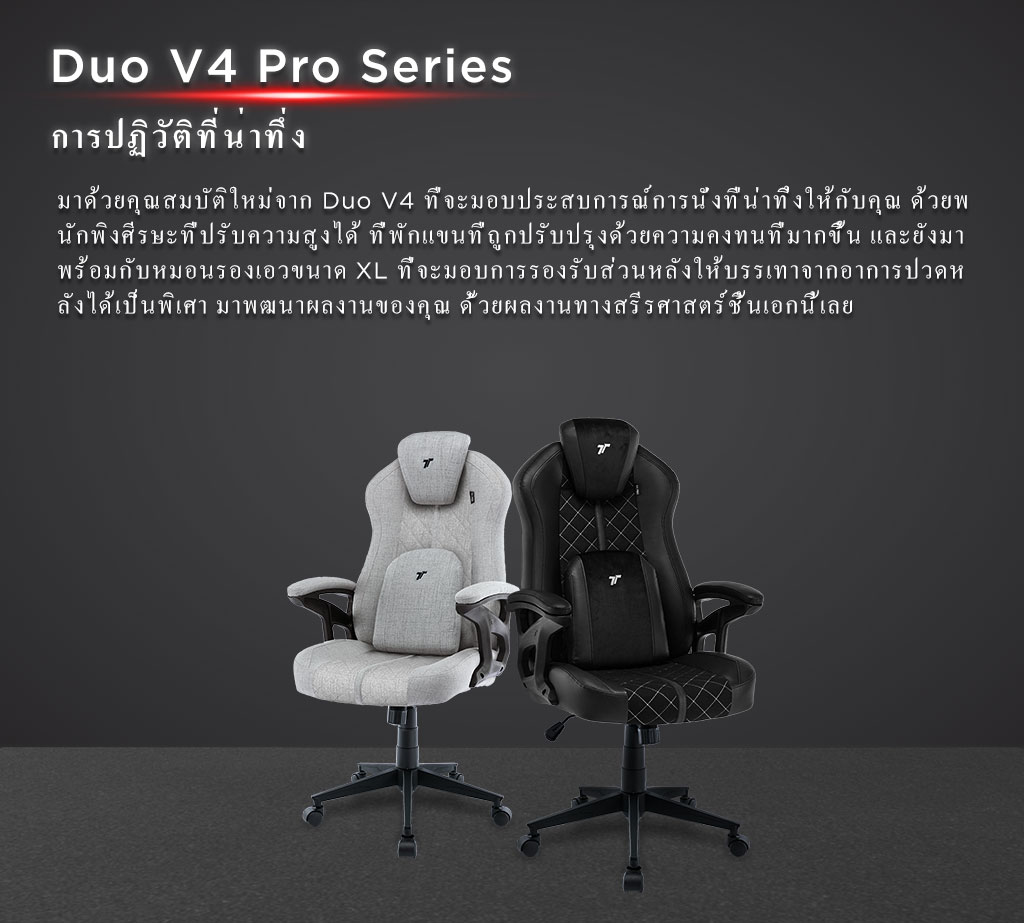 TTRacing Duo V3 V4 Pro Gaming Chair เก้าอี้เกมมิ่ง นั่งสบาย เบาะหนัง PU และผ้า Air Threads นุ่มสบายระบายอากาศดี