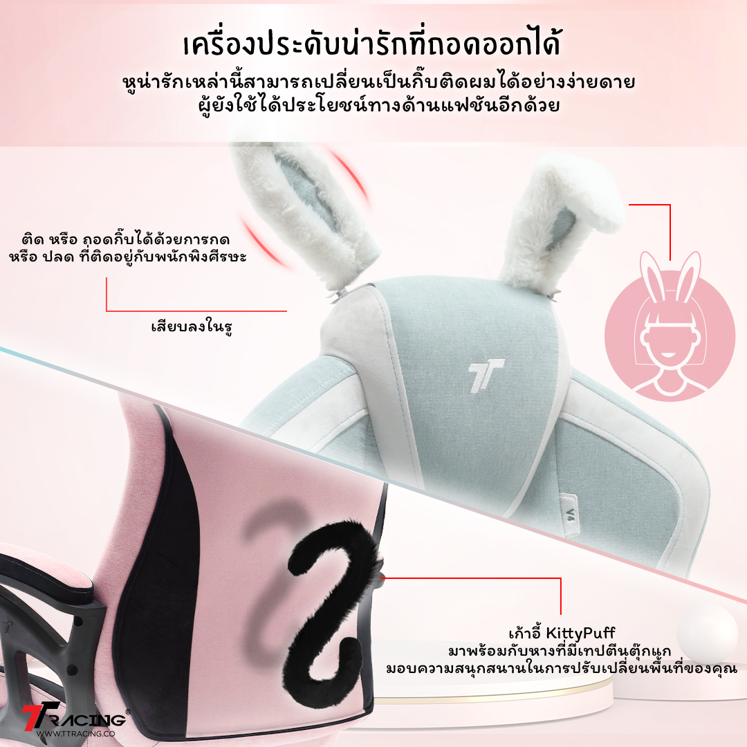 TTRacing Duo V4 KittyPuff BunnyBliss Gaming Chair เก้าอี้สีชมพู เก้าอี้สีขาว เก้าอี้สำนักงาน เก้าอี้เกมมิ่ง เกรดพรีเมี่ยม - รับประกันอย่างเป็นทางการ 2 ปี