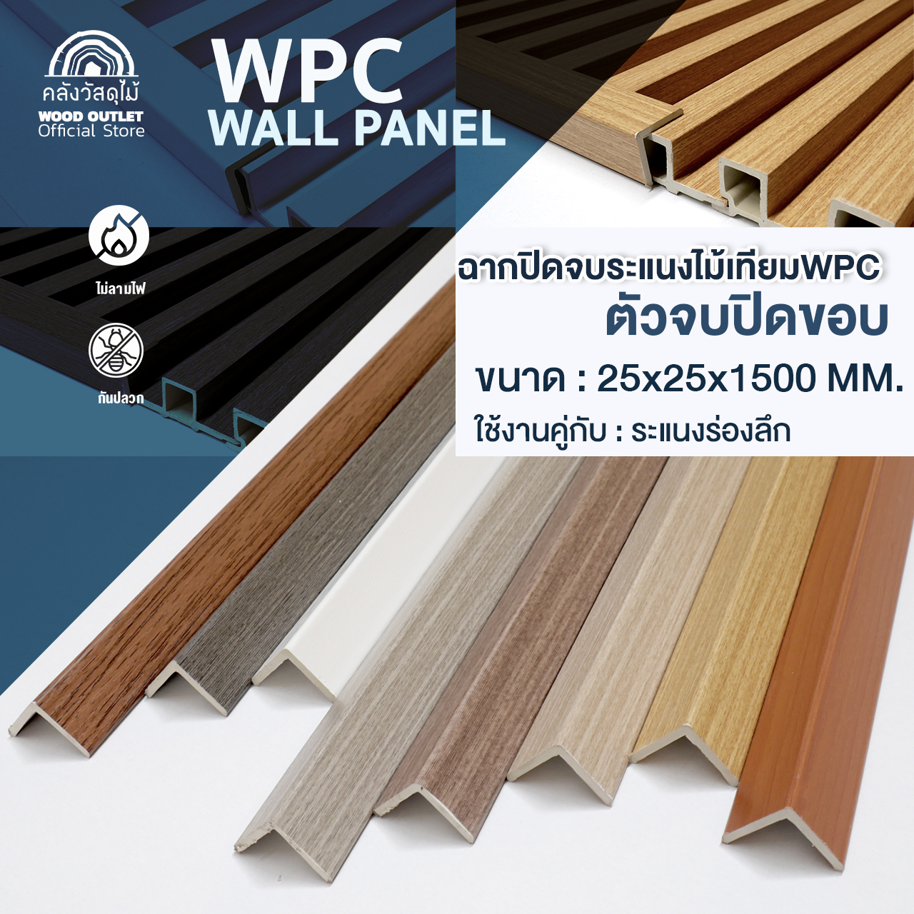 WOOD OUTLET(คลังวัสดุไม้) ฉากปิดจบ ไม้ระแนง WPC Wall Panel ขนาด 2.5 x 2 ...