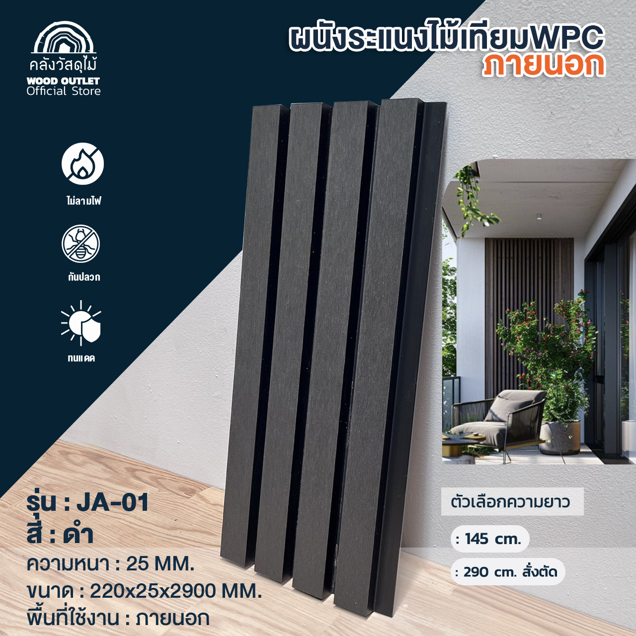 WOOD OUTLET (คลังวัสดุไม้) ระแนง WPC ภายนอก JA-01 สีดำ เลือกขนาด (ความ ...