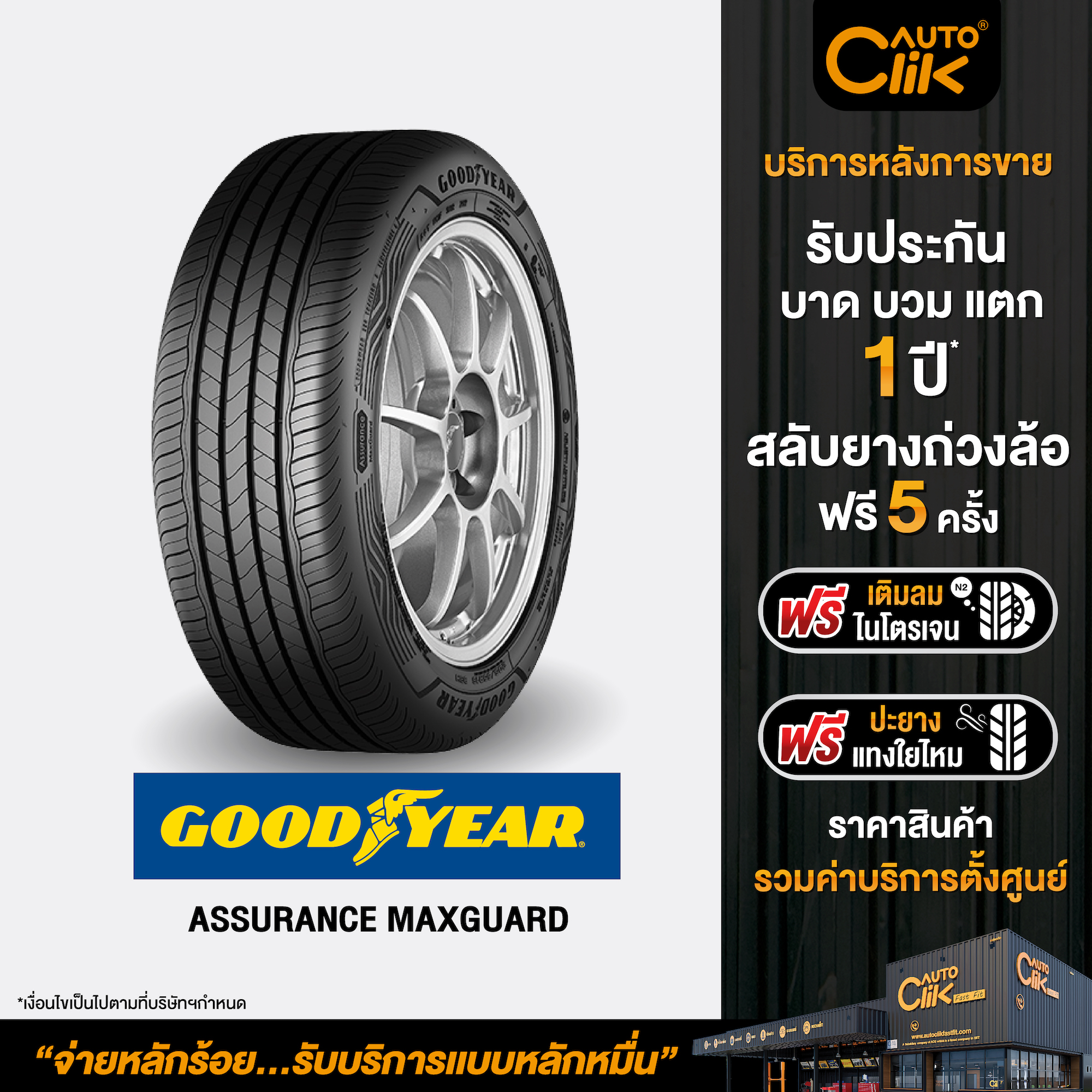 [E-Service] Goodyear รุ่น ASSURANCE MAXGUARD จำนวน 4 เส้น ยางรถยนต์ ...