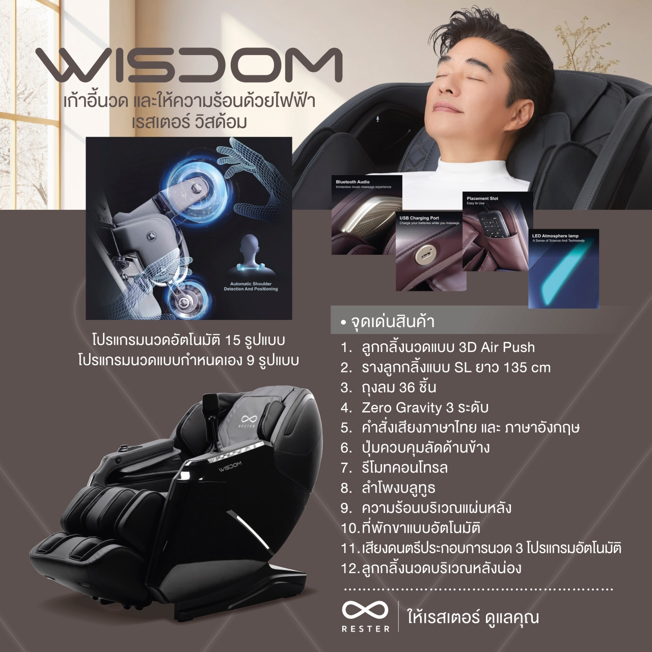 Rester Wisdom เก้าอี้นวดไฟฟ้า โปรแกรมอัตโนมัติ ระบบสแกนร่างกาย (Body Scan) ปรับตำแหน่งการนวด ระบบ Zero Gravity บรรเทาอาการปวดหลัง ฟื้นฟูร่างกาย ผ่อนคลายกล้ามเนื้อ ลดความเครียด โซฟานวดไฟฟ้า ผ่อนคลายความเหนื่อยล้า