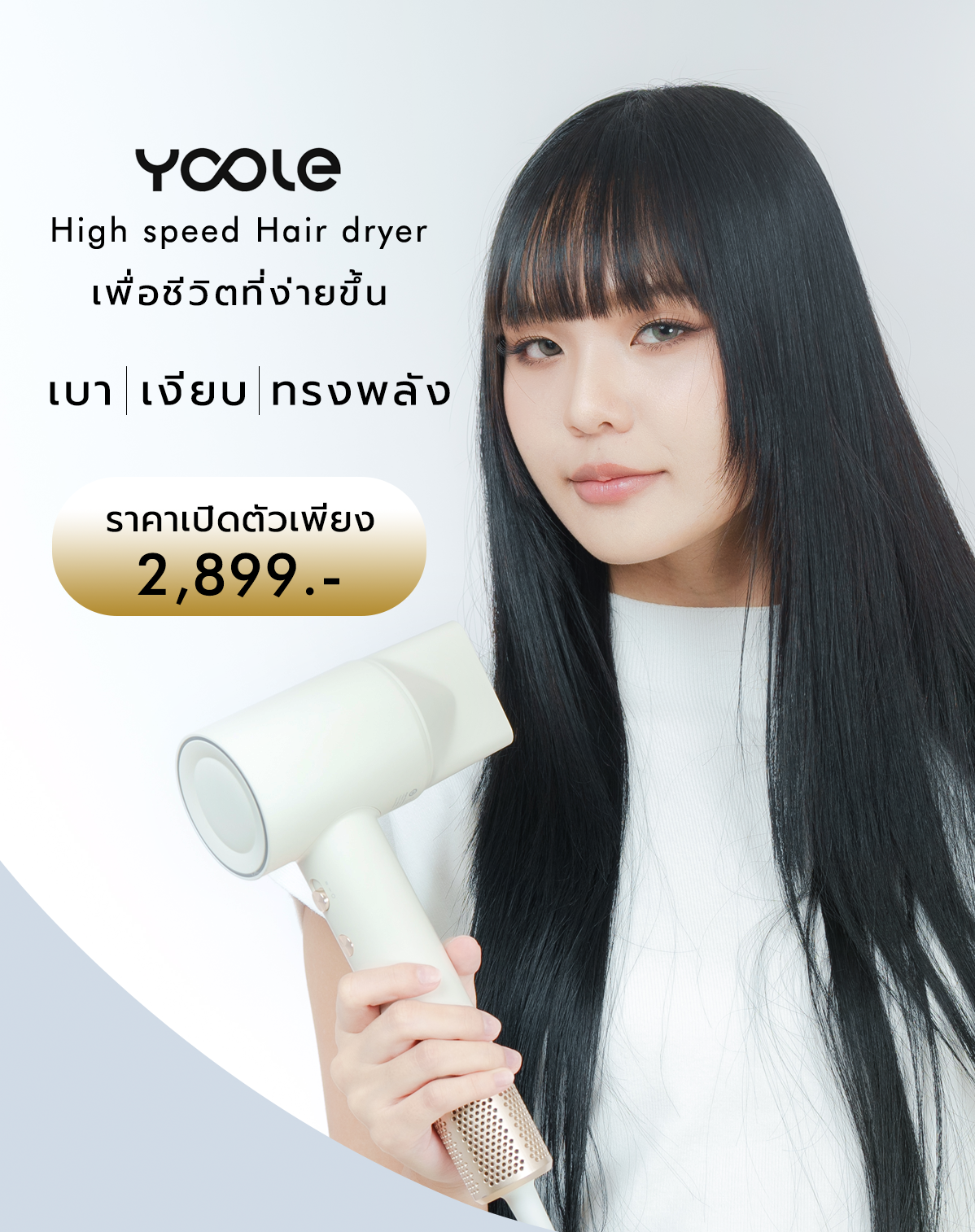 Yoole S High-speed ไดร์เป่าผม Hair Dryer ยูเลอร์ รุ่นเอส ไดร์เป่าผมความเร็วสูง ลดผมชี้ฟู มีไอออนลบ เป่าผมแห้งเร็ว 1600W