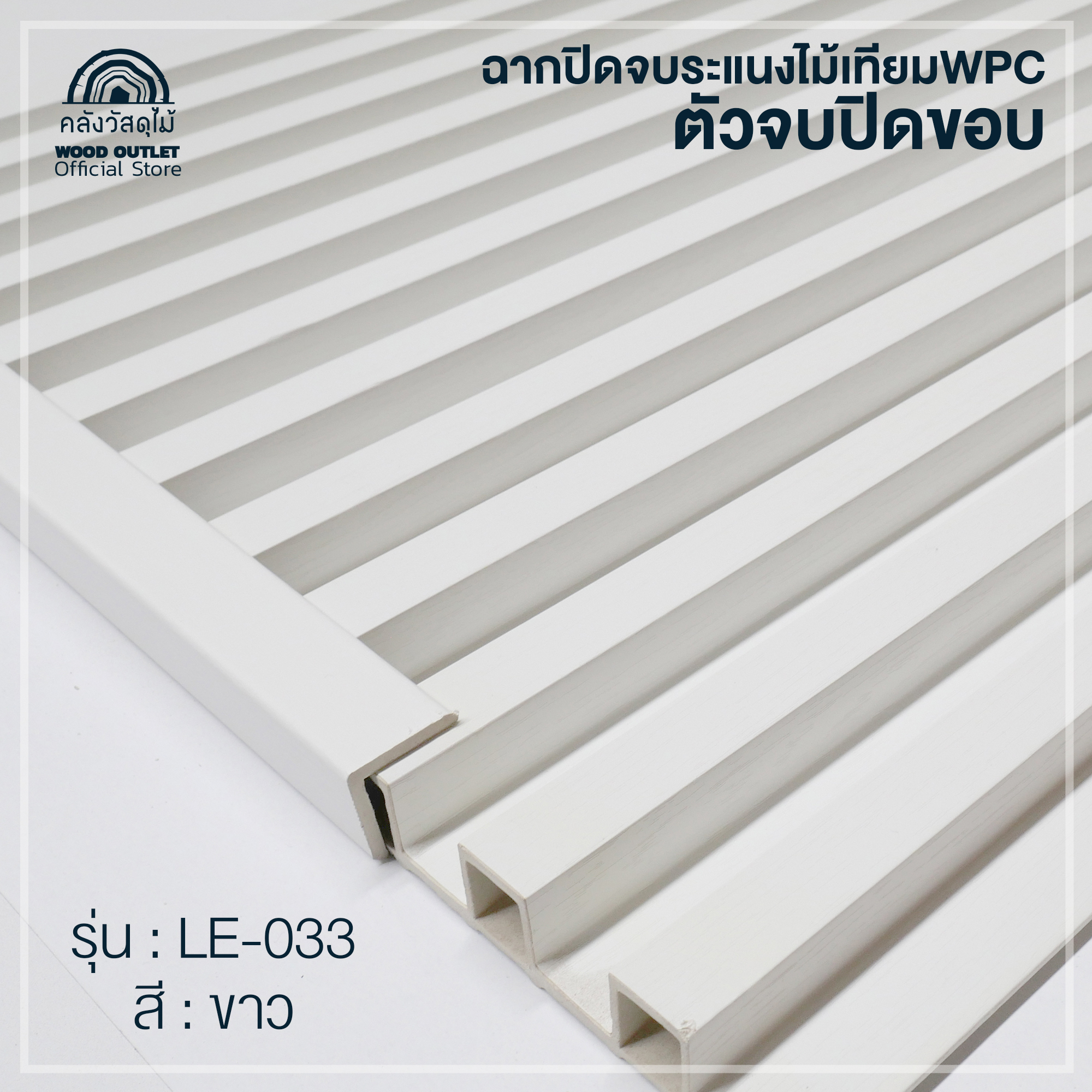 WOOD OUTLET(คลังวัสดุไม้) ฉากปิดจบ ไม้ระแนง WPC Wall Panel ขนาด 2.5 x 2 ...