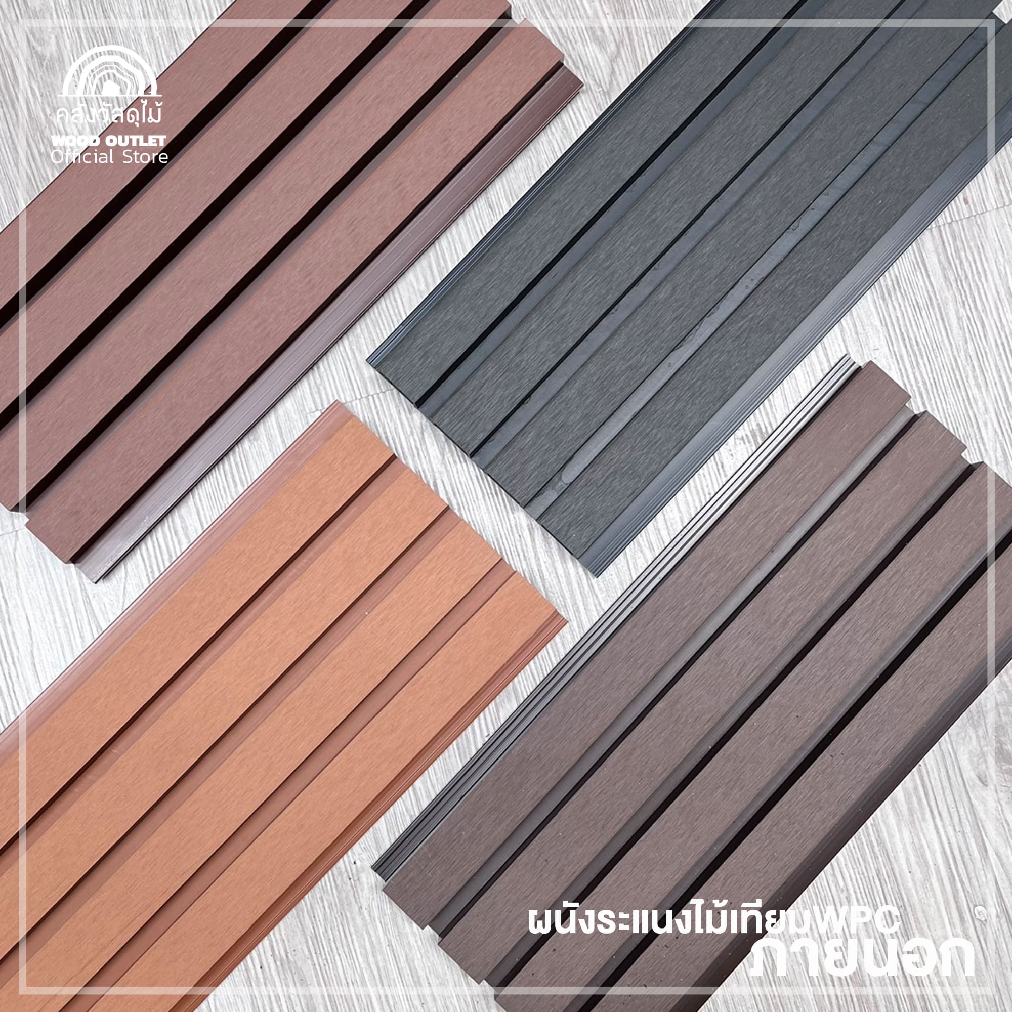 WOOD OUTLET (คลังวัสดุไม้) ระแนง WPC ภายนอก JD-04 สีวอลนัท เลือกขนาด ...