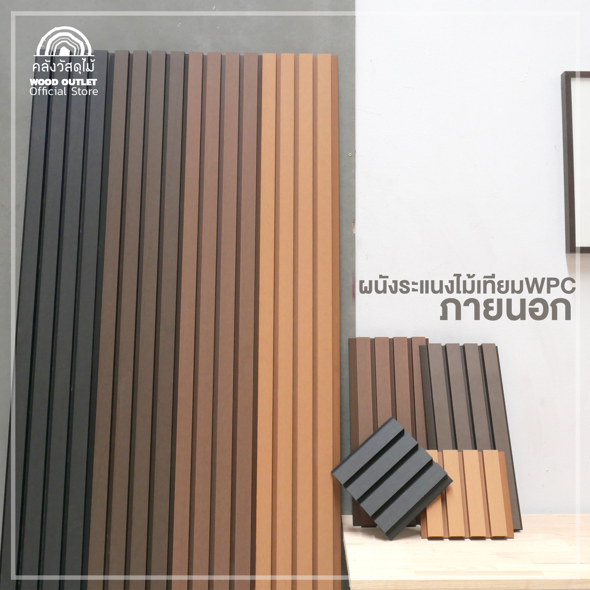 WOOD OUTLET (คลังวัสดุไม้) ระแนง WPC ภายนอก JD-04 สีวอลนัท เลือกขนาด ...