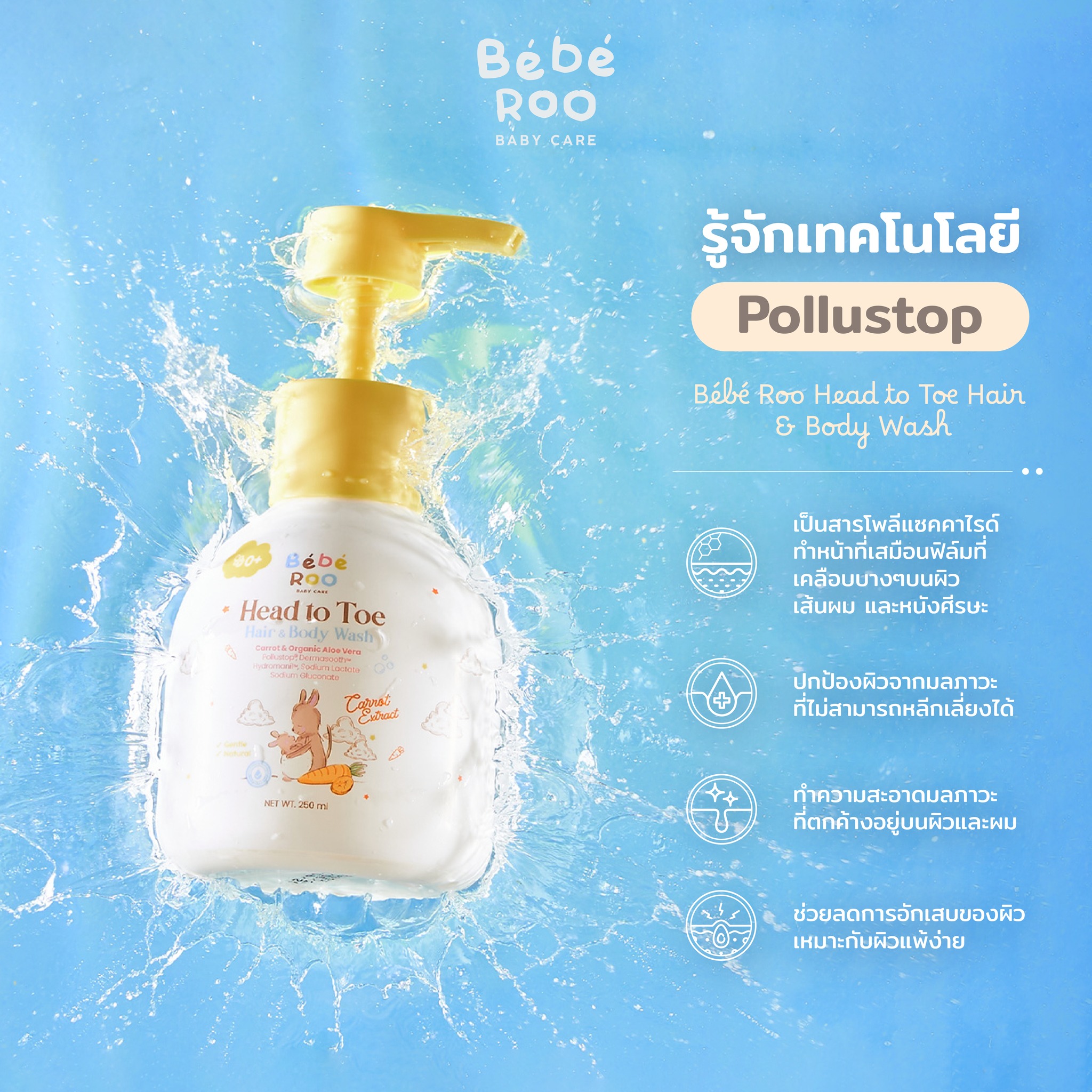 Bébé Roo Head to Toe Hair & Body Wash | สบู่เหลวอาบน้ำและแชมพูสระผม ...