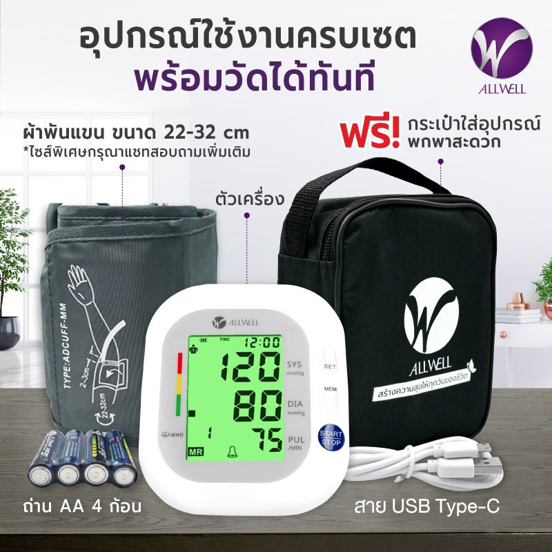 Allwell BSX593 เครื่องวัดความดัน หน้าจอสี เสียงไทย รับประกัน 5 ปี Blood Pressure Monitor