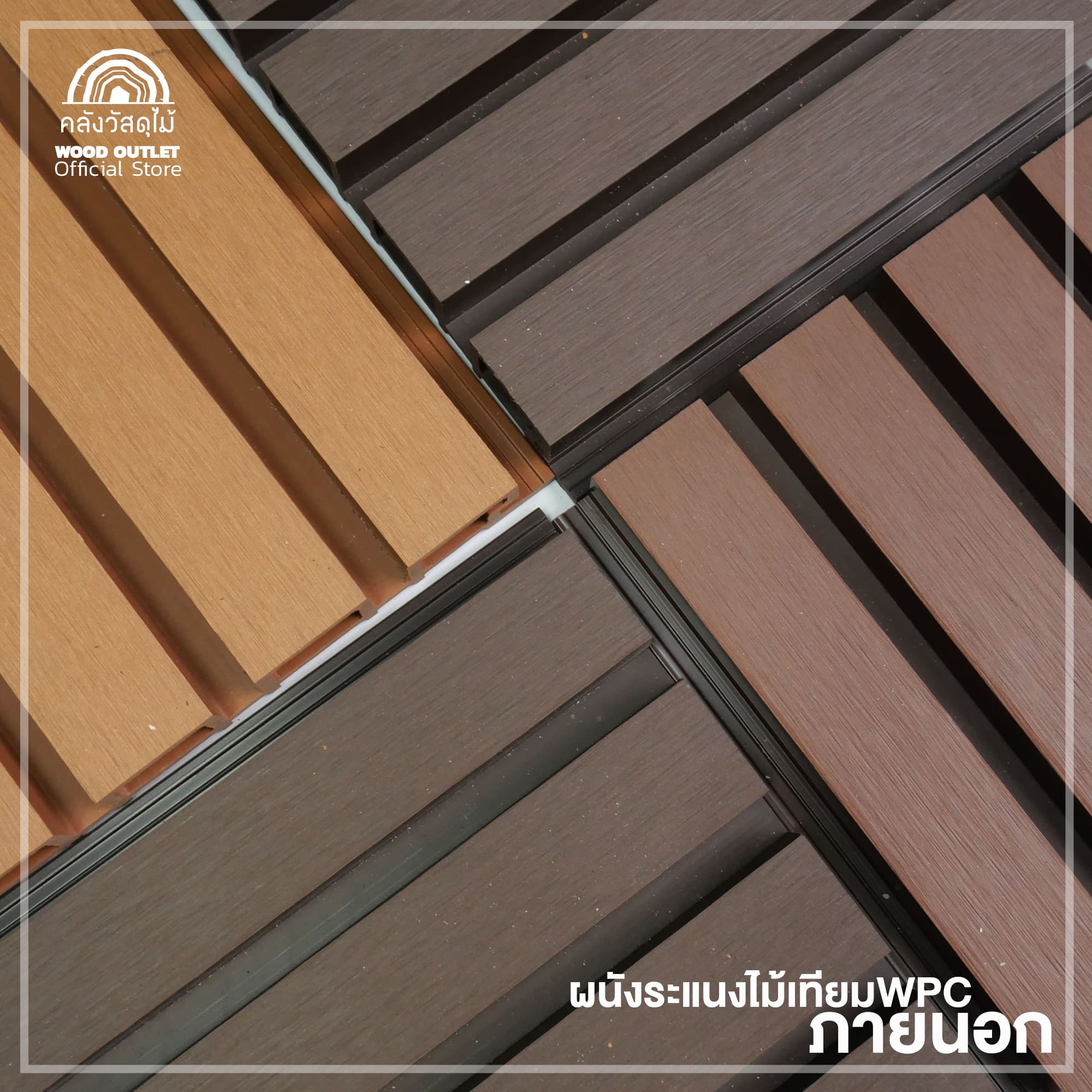 WOOD OUTLET(คลังวัสดุไม้)ระแนงWPCภายนอก รุ่นJD-04 สีวอลนัท เลือกขนาด ...