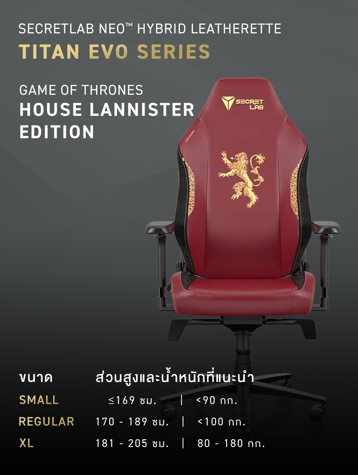 Secretlab รุ่น TITAN Evo Game of Thrones House Lannister Edition (Size R) เก้าอี้สีแดง เก้าอี้เกมมิ่งเพื่อสุขภาพ Ergonomic Gaming Chair