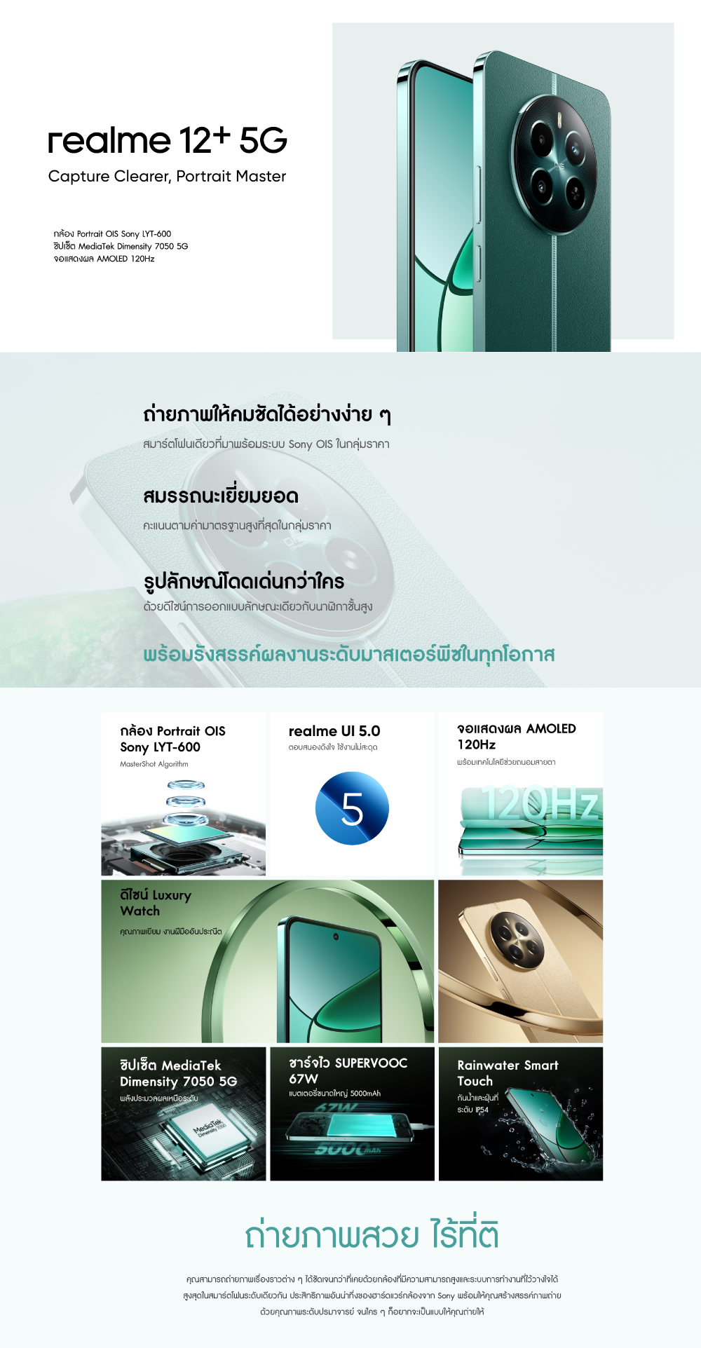 realme12+ 5G (8+256)กล้องPortrait OIS Sony LYT-600 ชิปเซ็ตMediaTek Dimensity7050 5G ชาร์จไว SUPERVOOC 67W