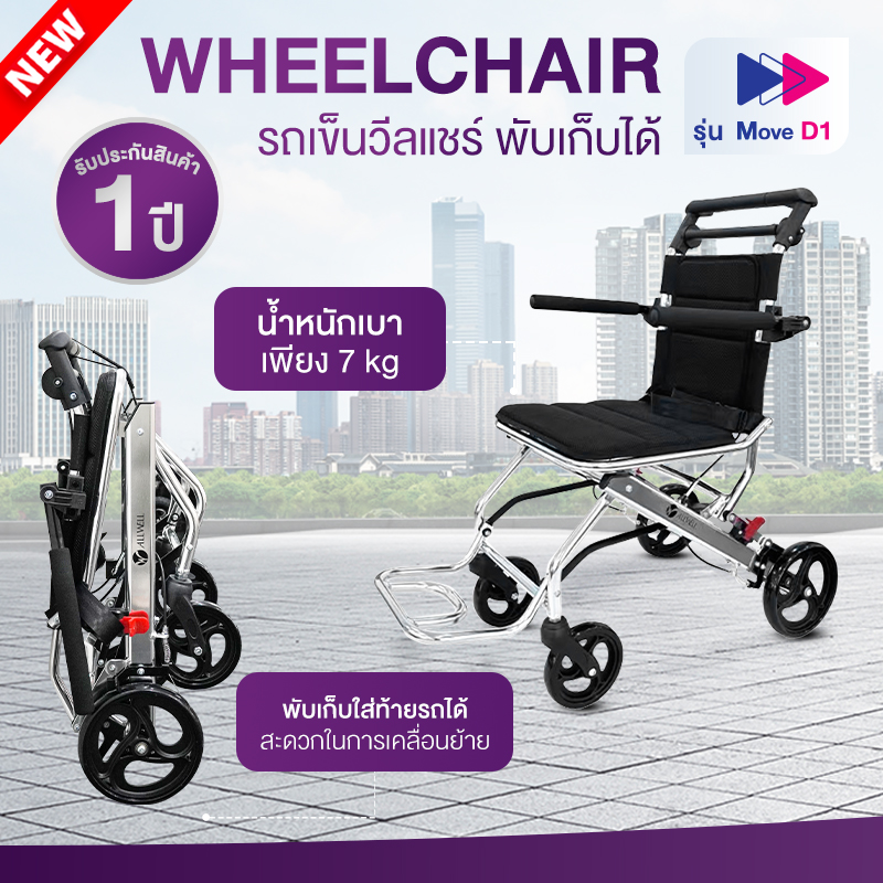 Allwell รถเข็นผู้ป่วย น้ำหนักเบาที่สุด เกรดเครื่องมือแพทย์ วีลแชร์ พับได้ รุ่น Move D1 รับประกัน 1 ปี