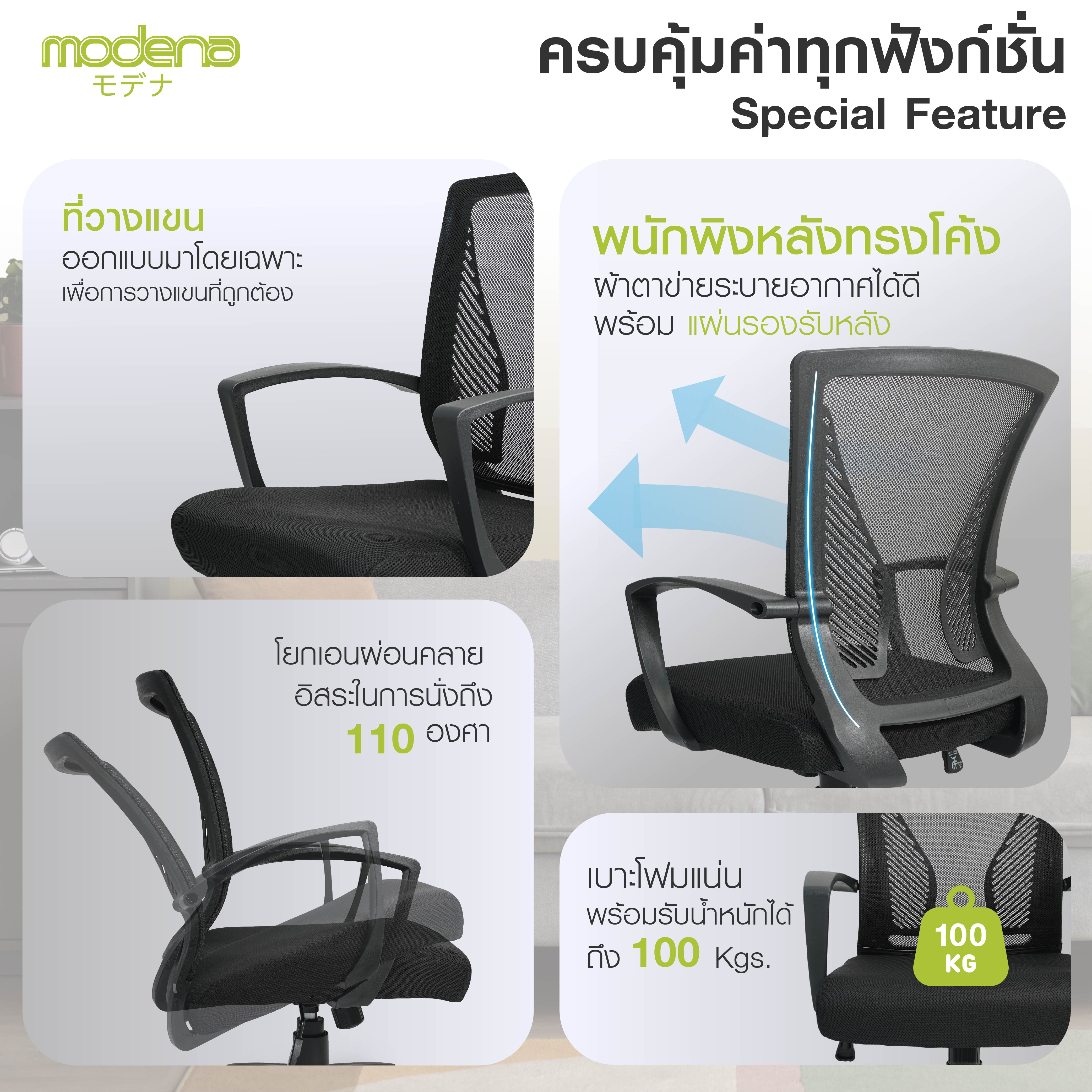 Modena เก้าอี้สำนักงาน รุ่น Wing (วิง) เก้าอี้สีดำ เก้าอี้พนักพิงต่ำ เก้าอี้ทำงาน ระบายอากาศดีเยี่ยม ราคาดีเกรดคุณภาพ รองรับน้ำหนัก 100 kg.