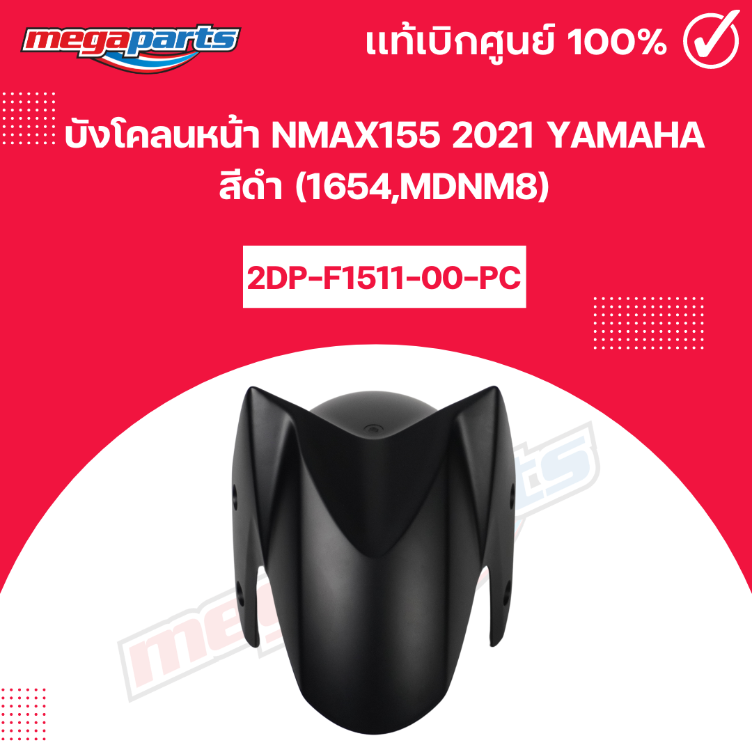 บังโคลนหน้า NMAX 155 2021 (YAMAHA) สีดำ 1654,MDNM8 แท้เบิกศูนย์ยามาฮ่า ...