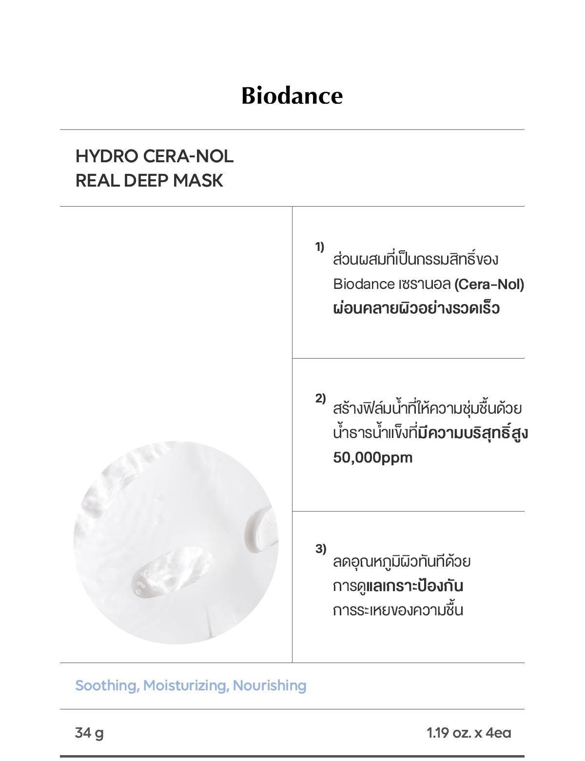 BIODANCE Hydro Cera nol Real Deep Mask 34g * 4ea | Shopee Thailand